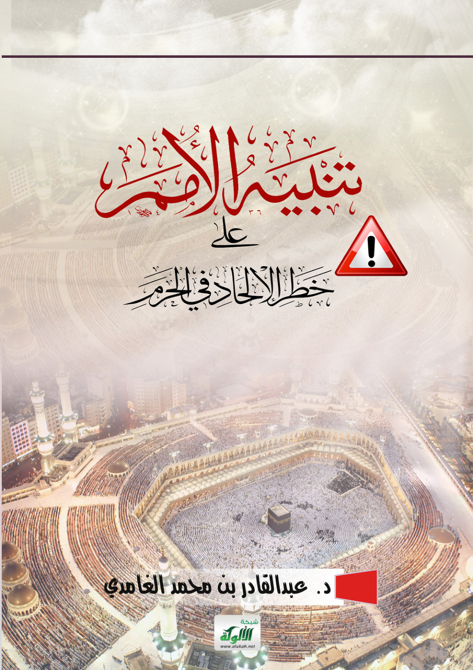 غلاف كتاب تنبيه الأمم على خطر الإلحاد في الحرم (PDF)