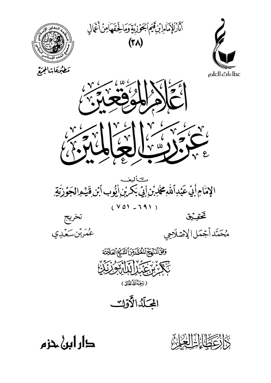 غلاف كتاب أعلام الموقعين عن رب العالمين (PDF)