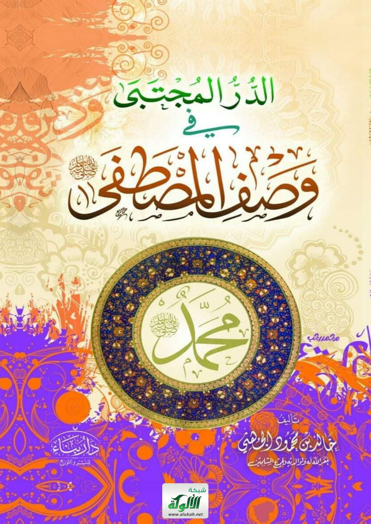 غلاف كتاب الدر المجتبى في وصف المصطفى صلى الله عليه وسلم (PDF)