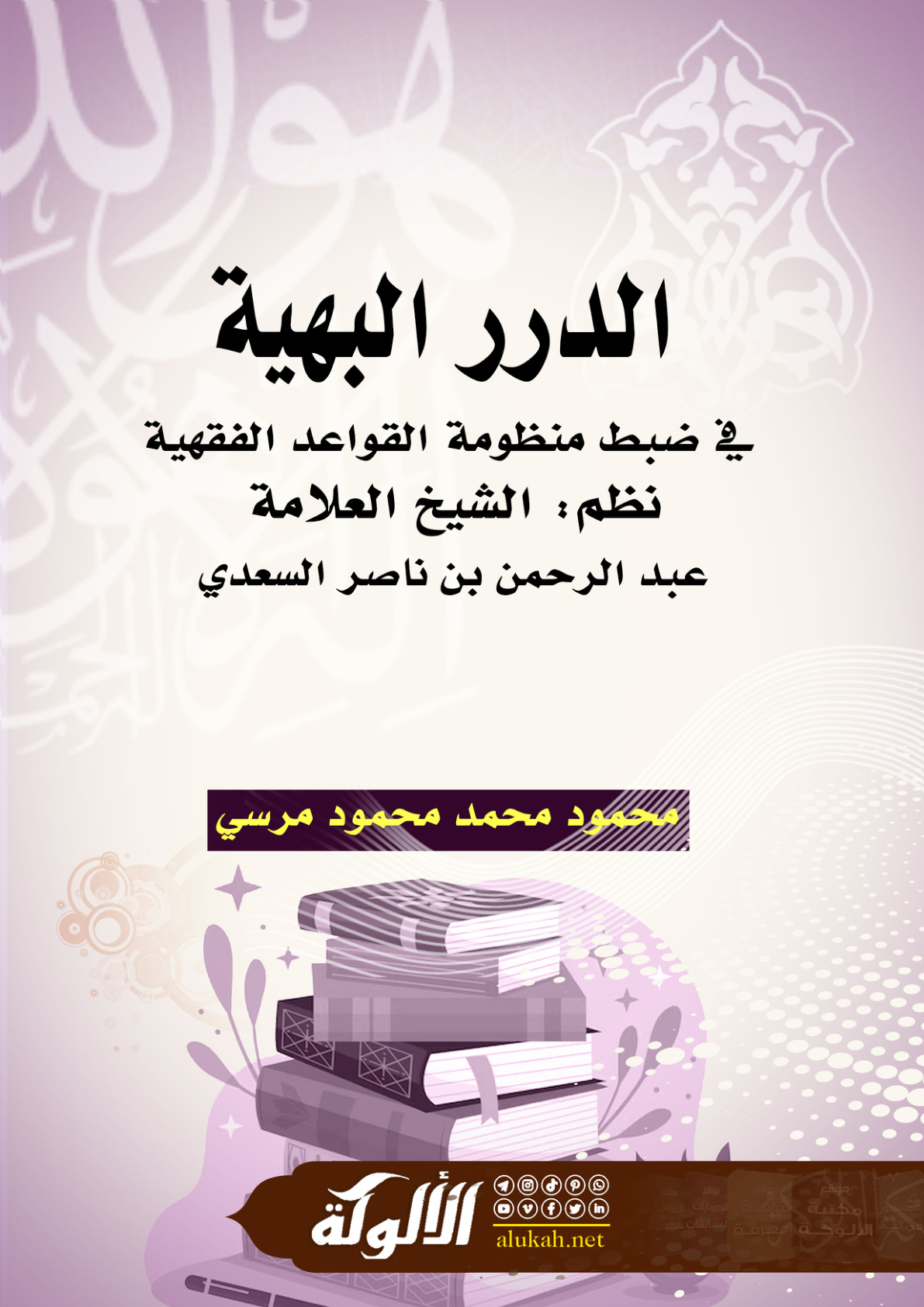 غلاف كتاب الدرر البهية في ضبط منظومة القواعد الفقهية - نظم: الشيخ العلامة عبد الرحمن بن ناصر السعدي (PDF)