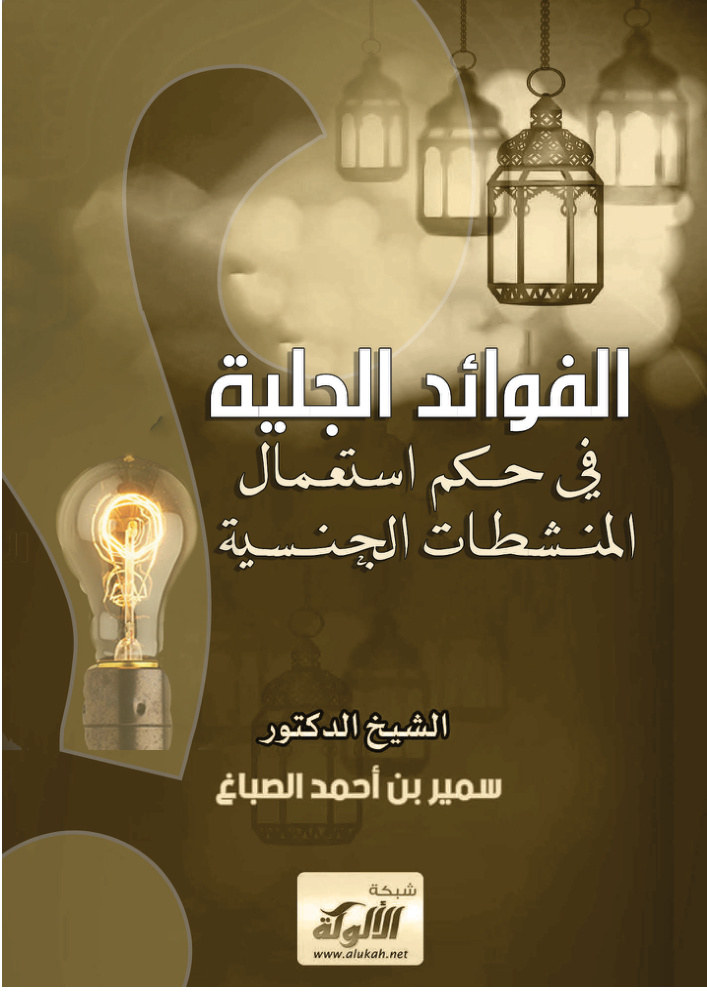 غلاف كتاب الفوائد الجلية في حكم استعمال المنشطات الجنسية (PDF)