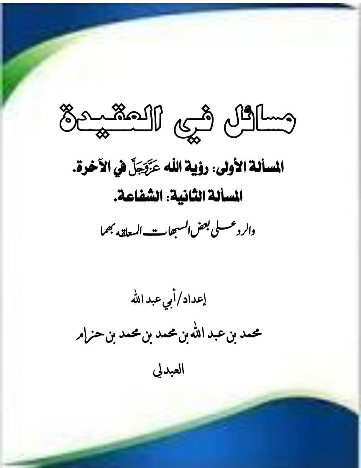 غلاف كتاب مسائل في العقيدة: المسالة الأولى: رؤية الله عز وجل في الآخرة، المسألة الثانية: الشفاعة والرد على بعض الشبهات المتعلقة بهما (PDF)