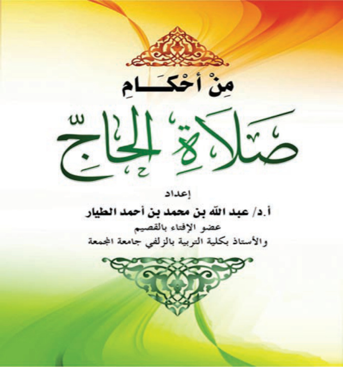 غلاف كتاب من أحكام صلاة الحاج (PDF)