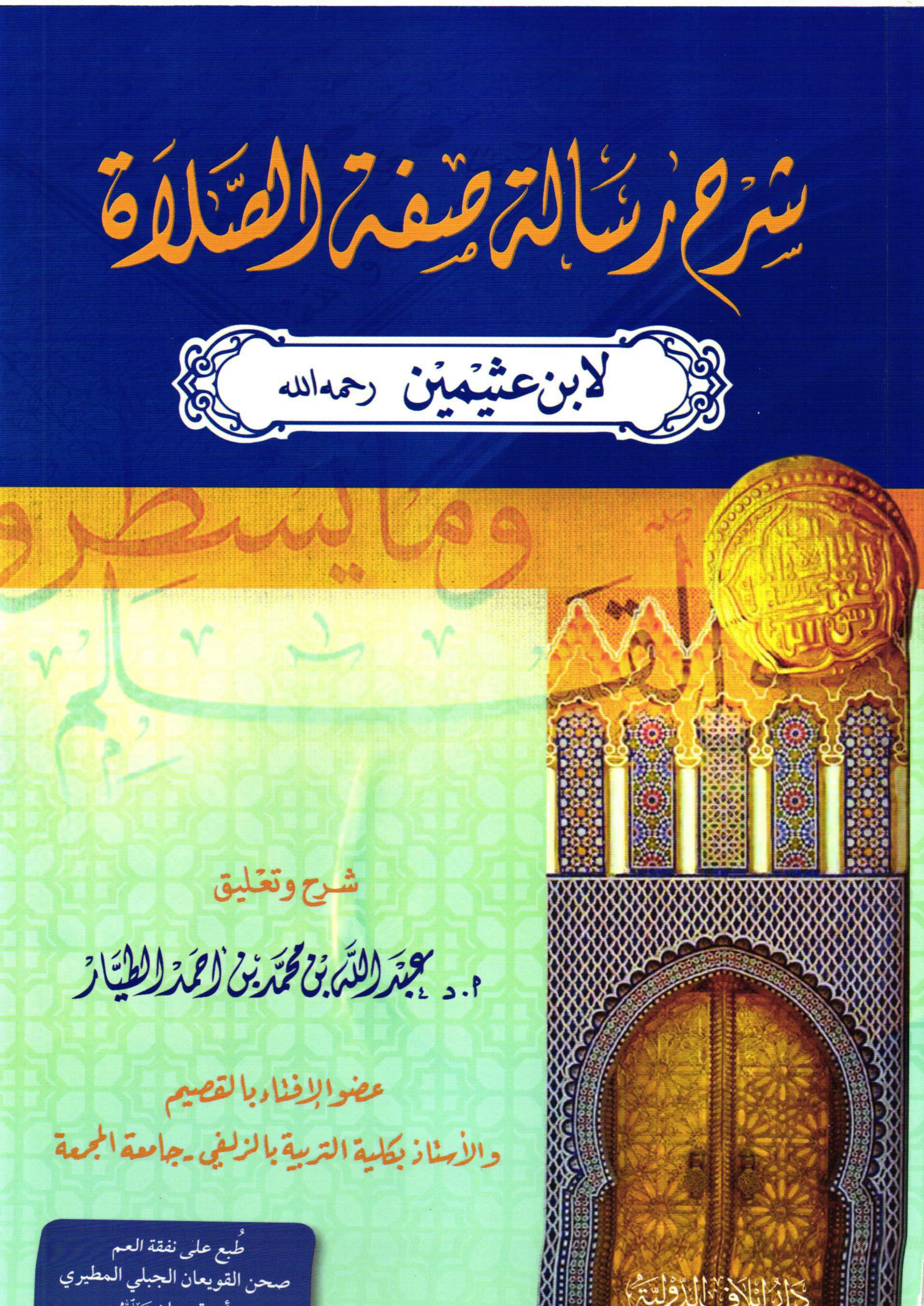 غلاف كتاب شرح رسالة صفة الصلاة لابن عثيمين رحمه الله (PDF)