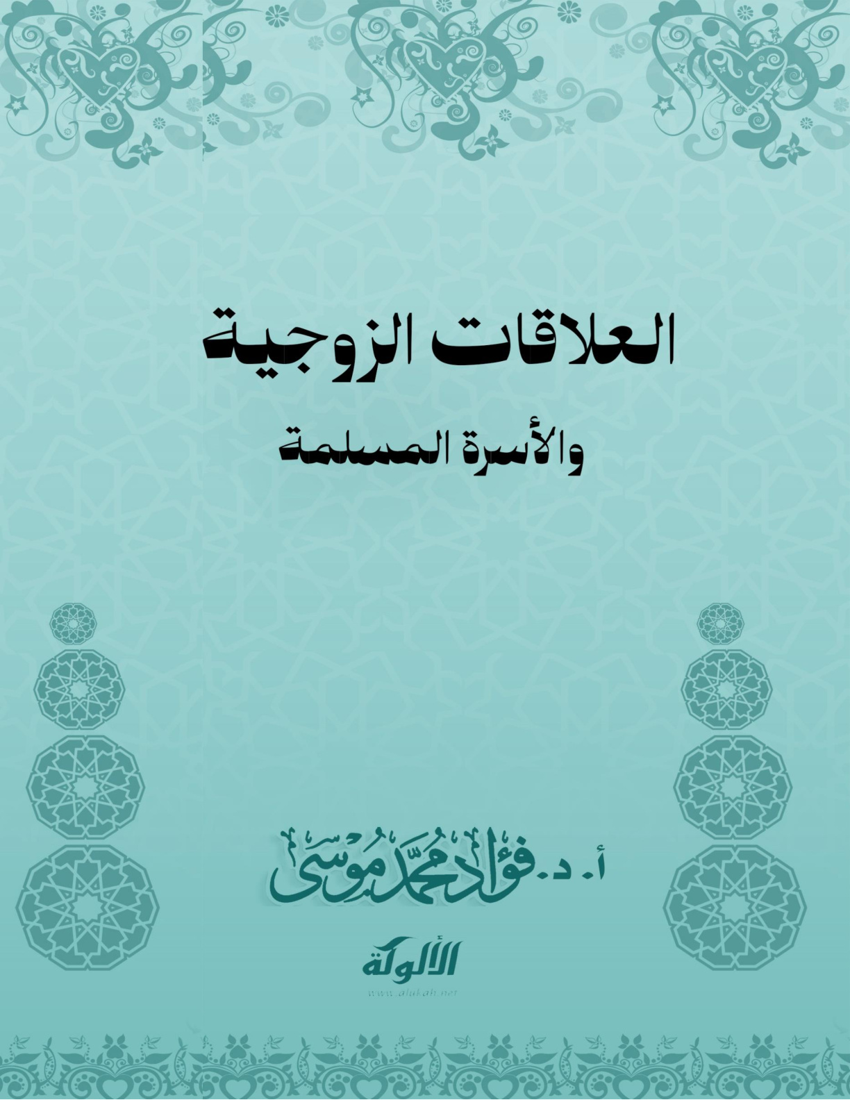 غلاف كتاب العلاقات الزوجية والأسرة المسلمة (PDF)