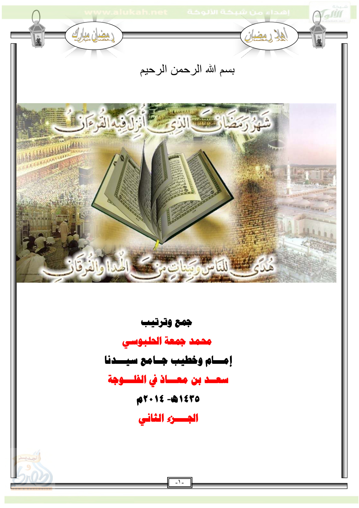 غلاف كتاب أهلا رمضان - الجزء الثاني (PDF)