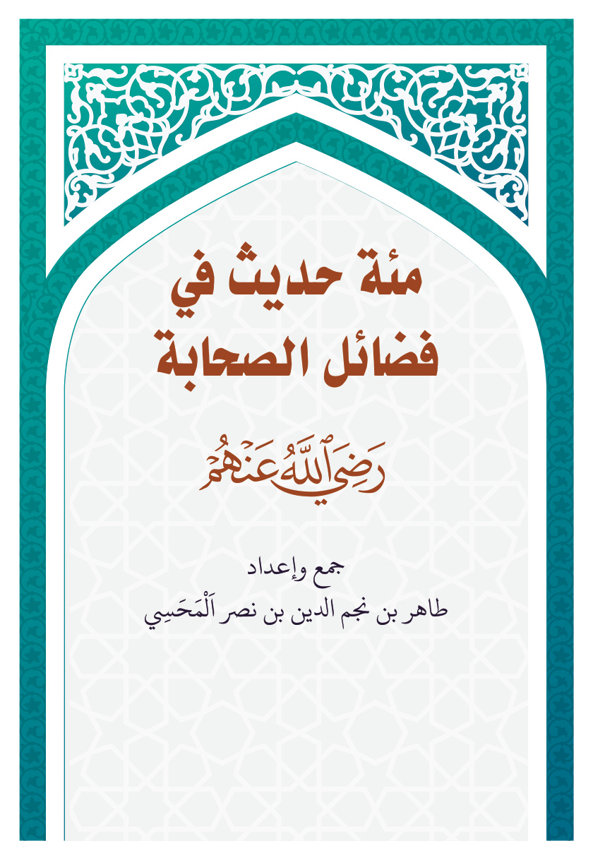 غلاف كتاب مائة حديث في فضائل الصحابة رضي الله عنهم (PDF)