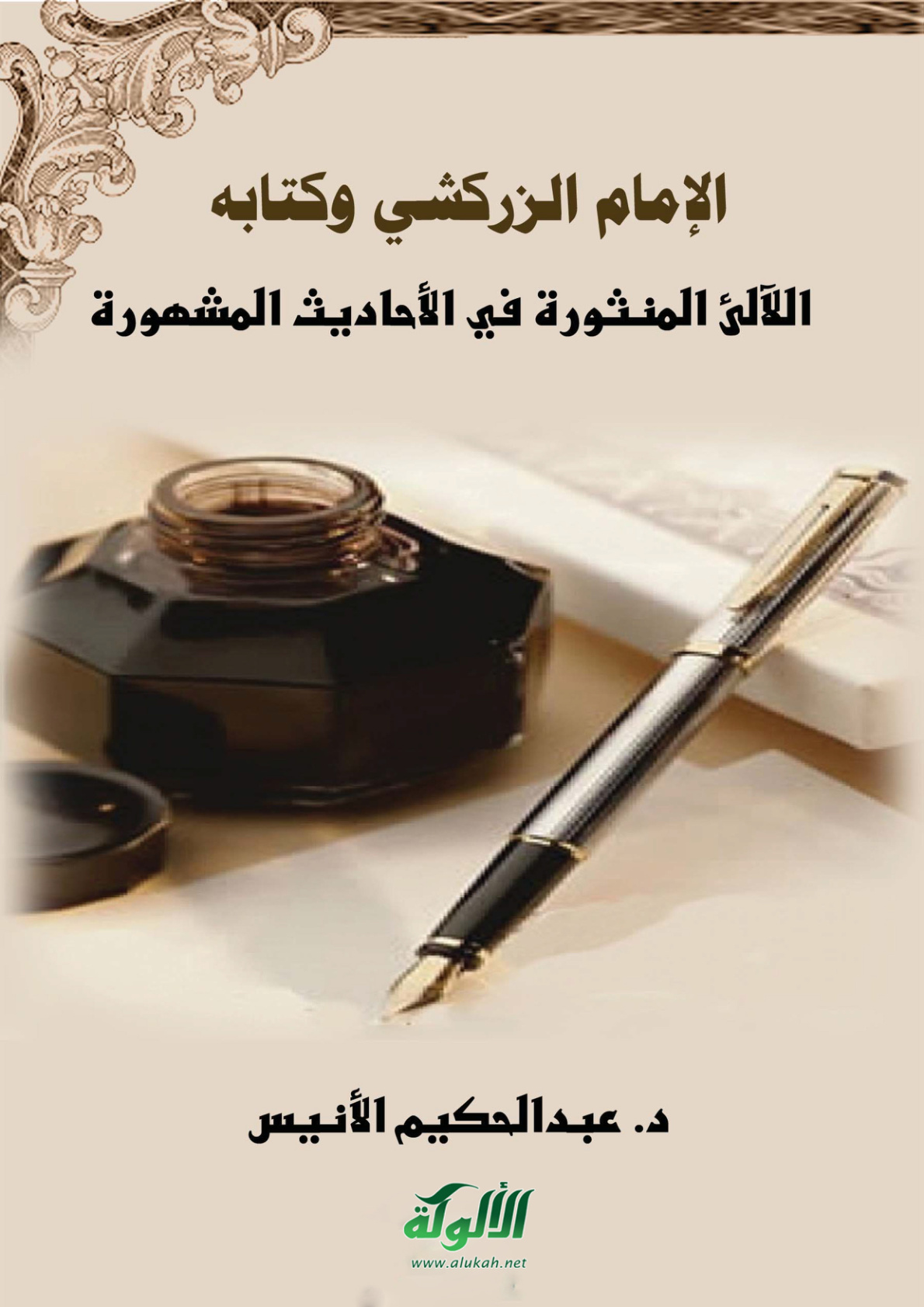 غلاف كتاب الإمام الزركشي وكتابه اللآلئ المنثورة في الأحاديث المشهورة (PDF)