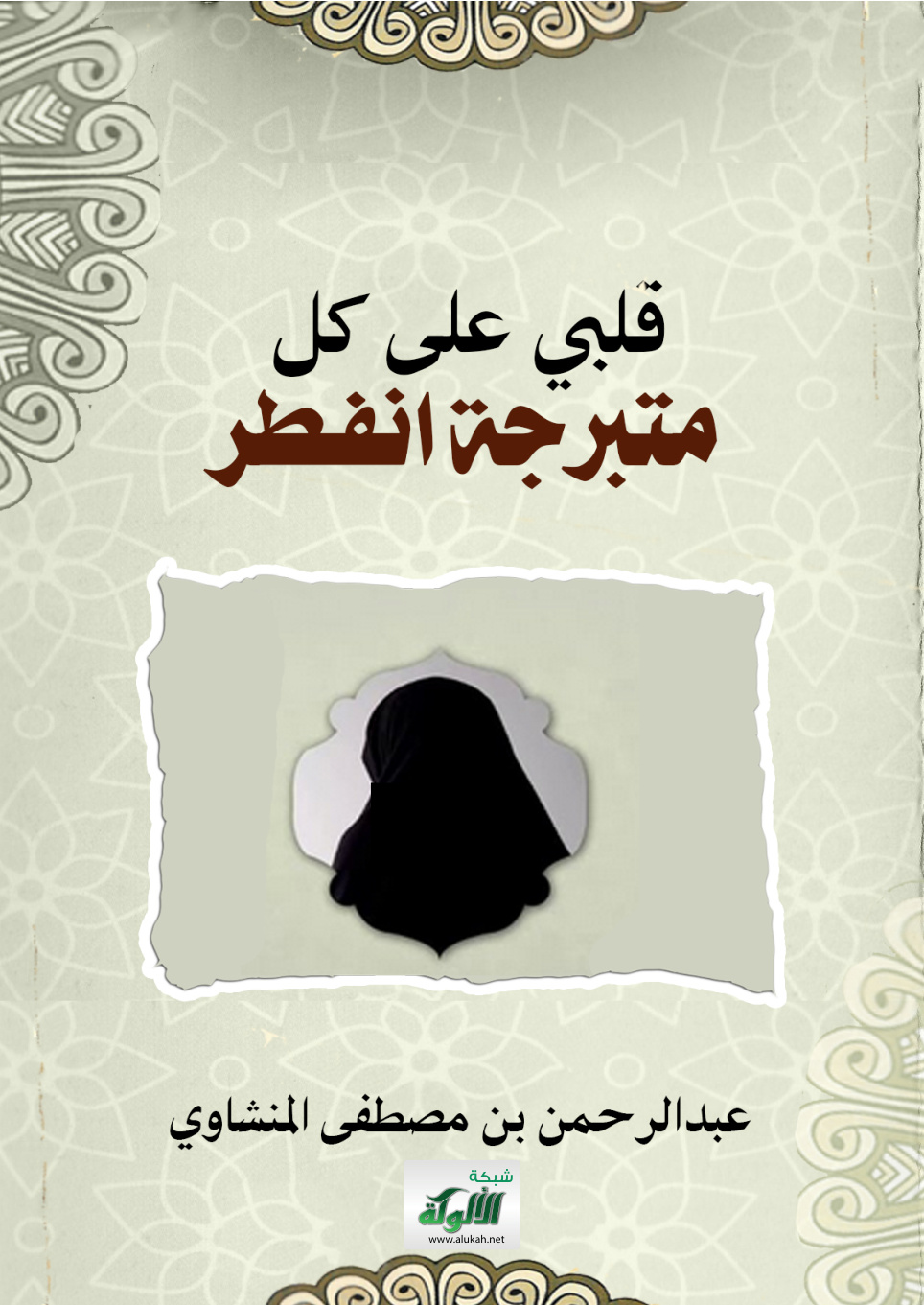 غلاف كتاب قلبي على كل متبرجة انفطر (PDF)