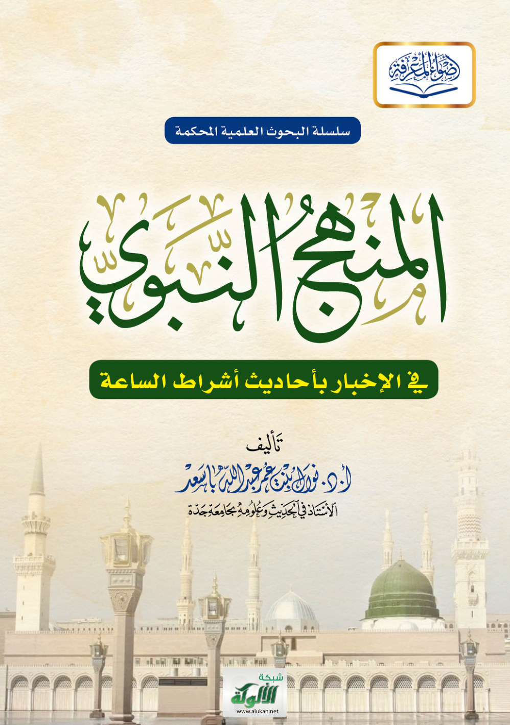غلاف كتاب المنهج النبوي في الإخبار بأحاديث أشراط الساعة (PDF)