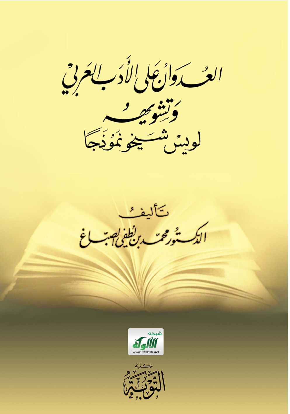 غلاف كتاب العدوان على الأدب العربي وتشويهه (لويس شيخو نموذجا) (PDF)