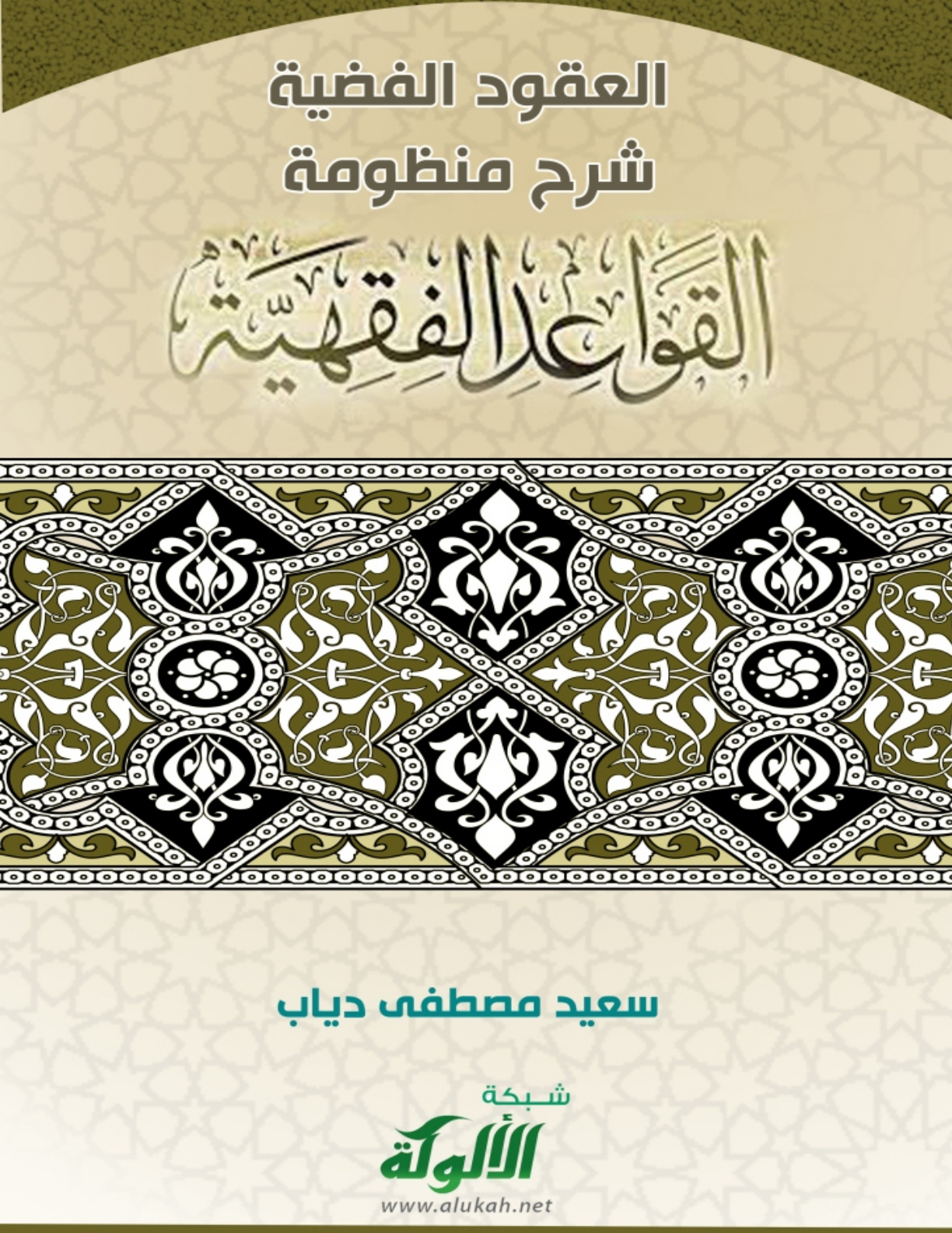 غلاف كتاب العقود الفضية شرح منظومة القواعد الفقهية (PDF)