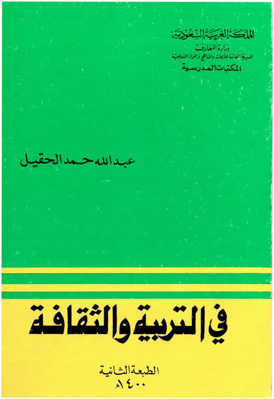 غلاف كتاب في التربية والثقافة (PDF)
