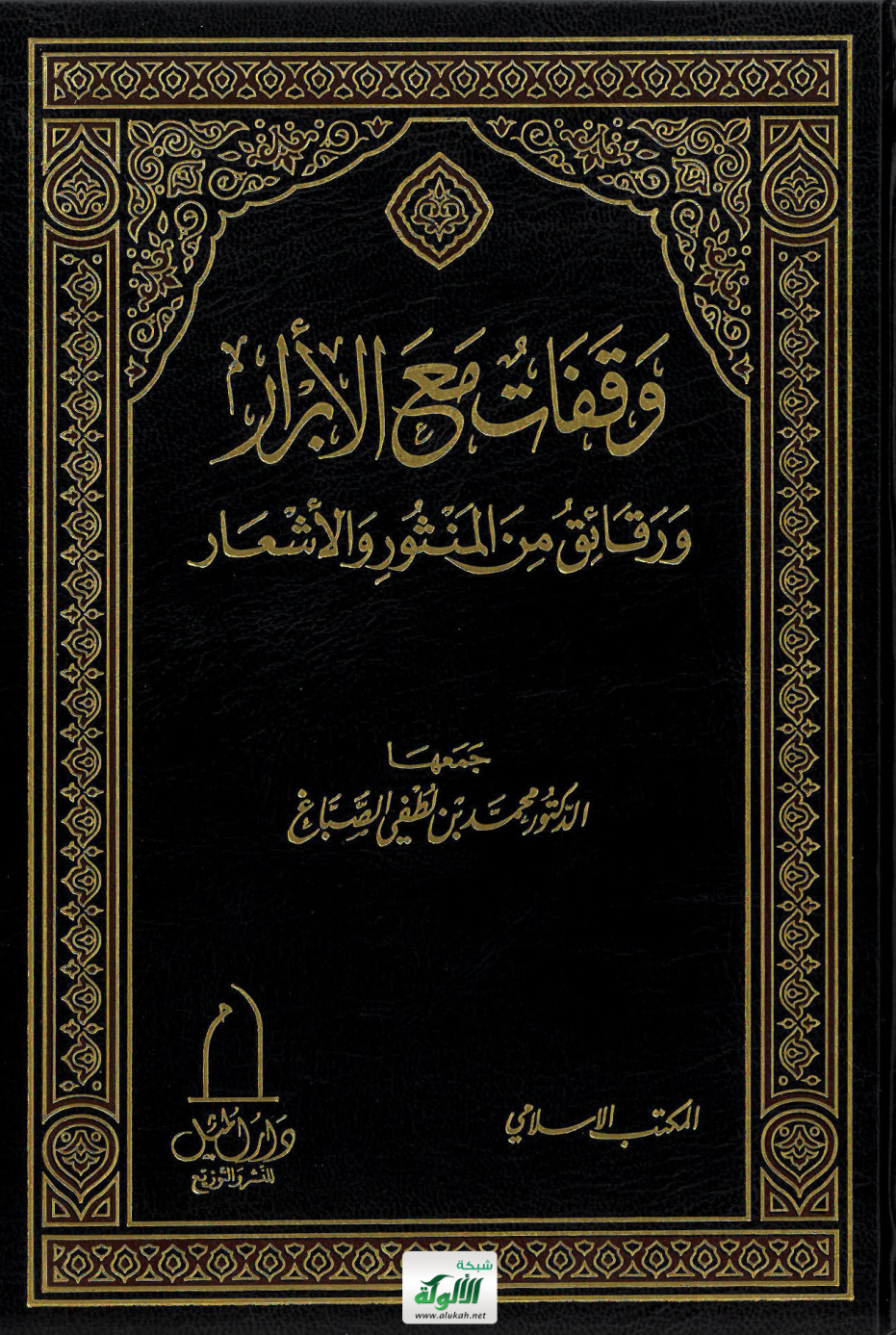 غلاف كتاب وقفات مع الأبرار ورقائق من المنثور والأشعار (PDF)