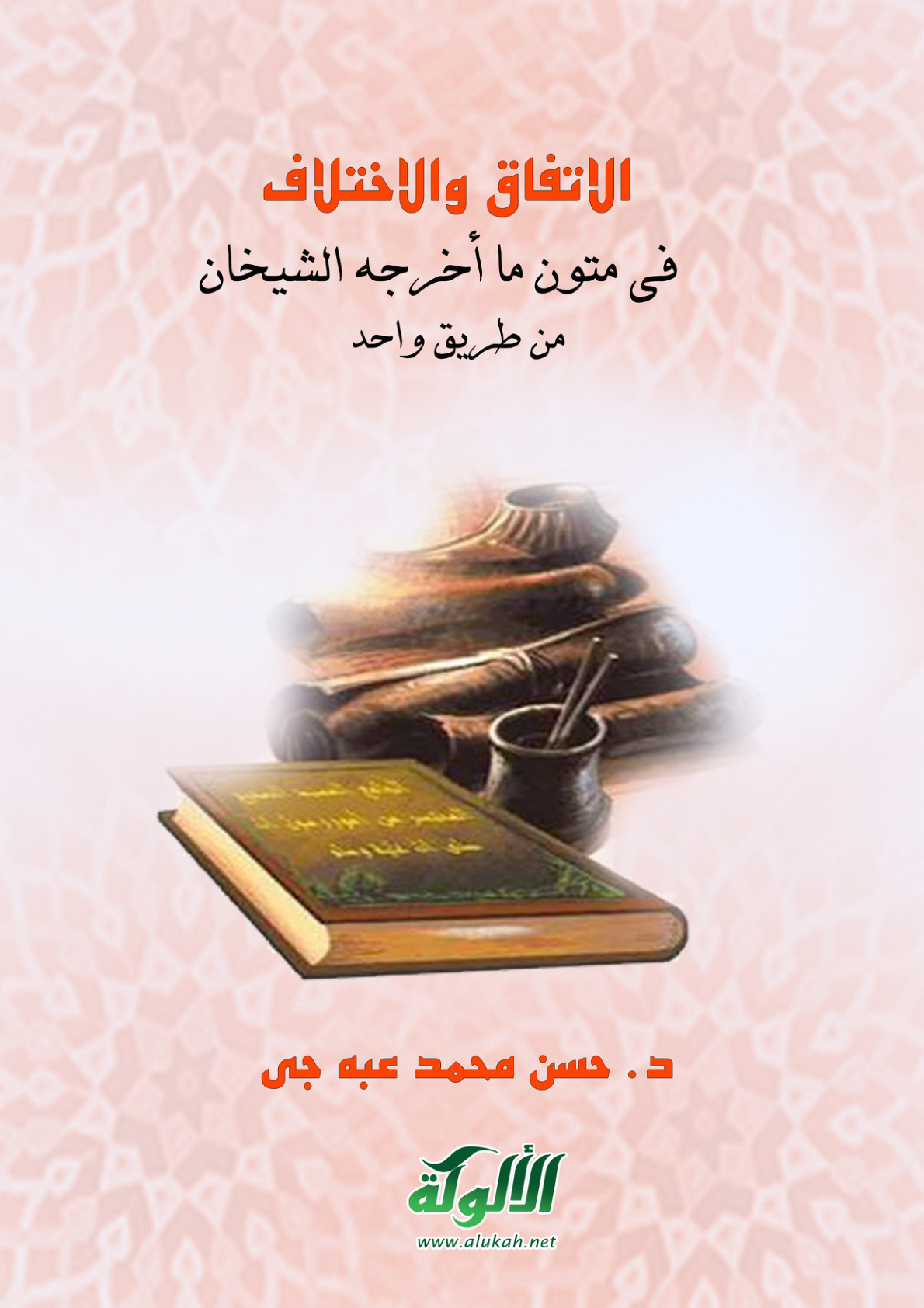 غلاف كتاب الاتفاق والاختلاف في متون ما أخرجه الشيخان من طريق واحد (PDF)