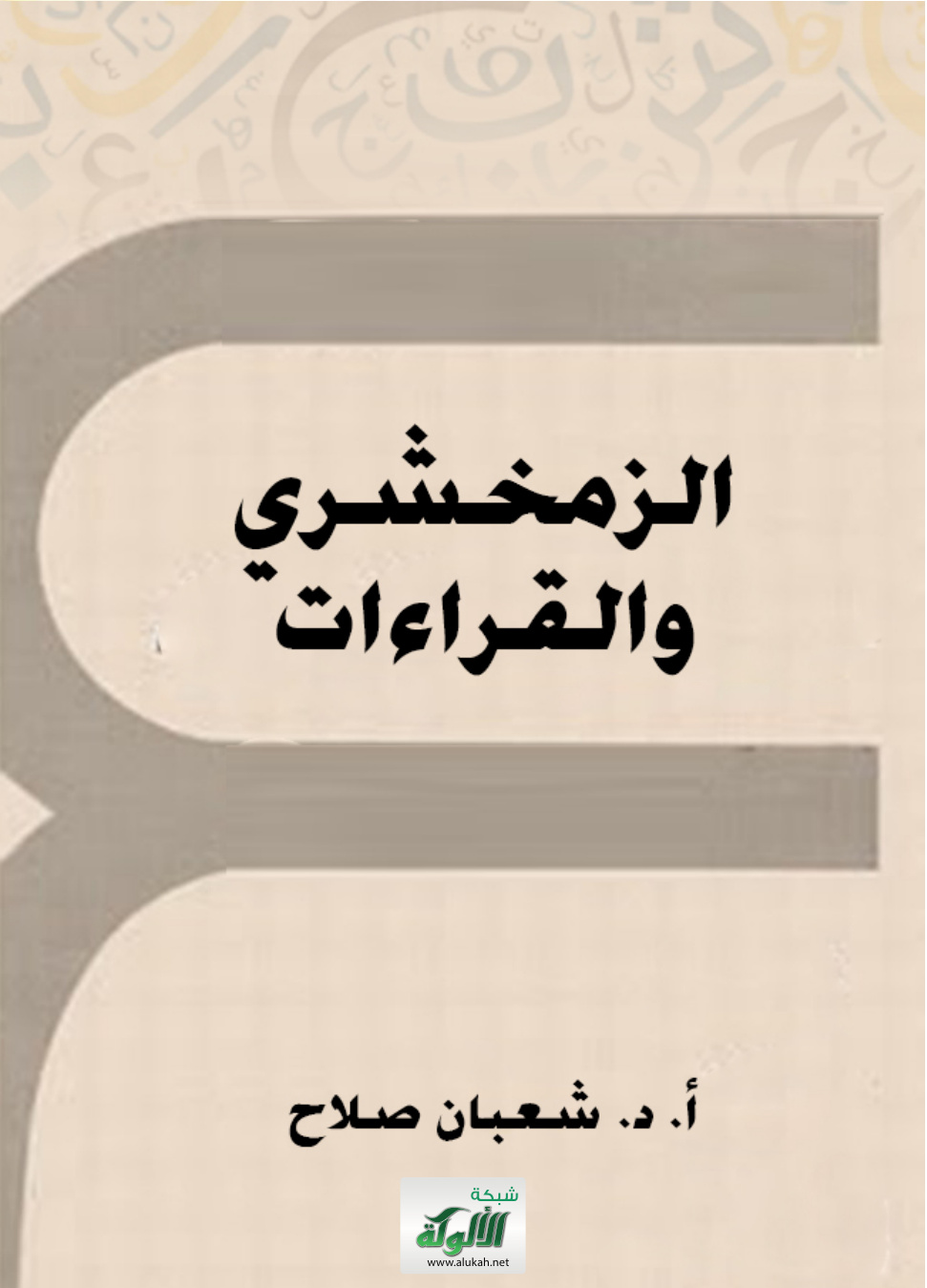 غلاف كتاب الزمخشري والقراءات (PDF)