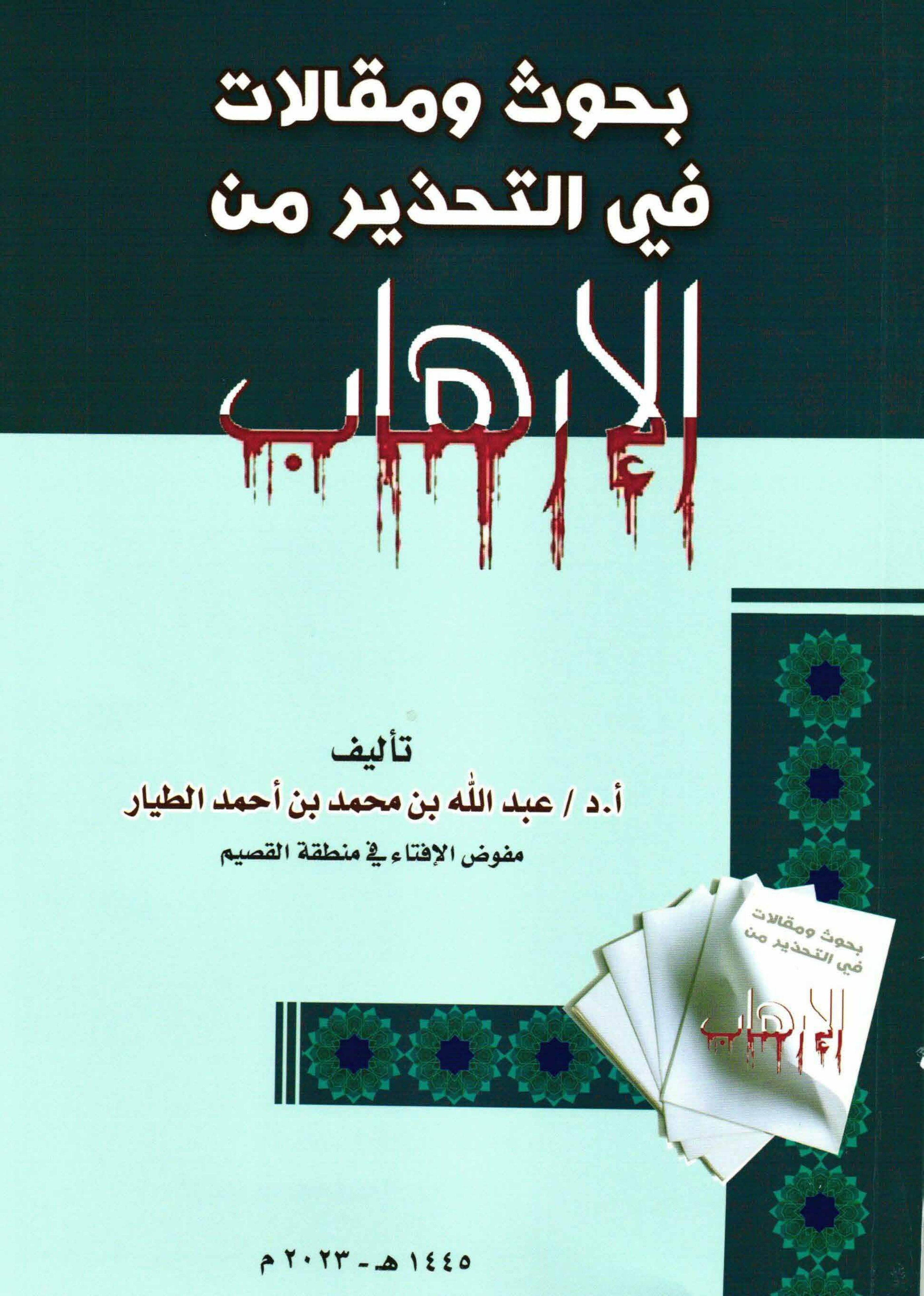 غلاف كتاب بحوث ومقالات في التحذير من الإرهاب (PDF)