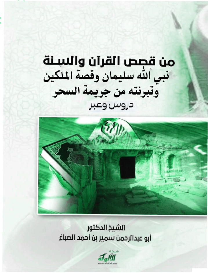 غلاف كتاب قصص القرآن والسنة دروس وعبر: نبي الله سليمان وقصة الملكين وتبرئته من جريمة السحر (PDF)