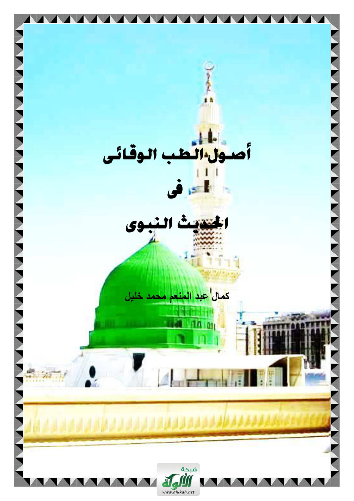 غلاف كتاب أصول الطب الوقائي في الحديث النبوي (PDF)