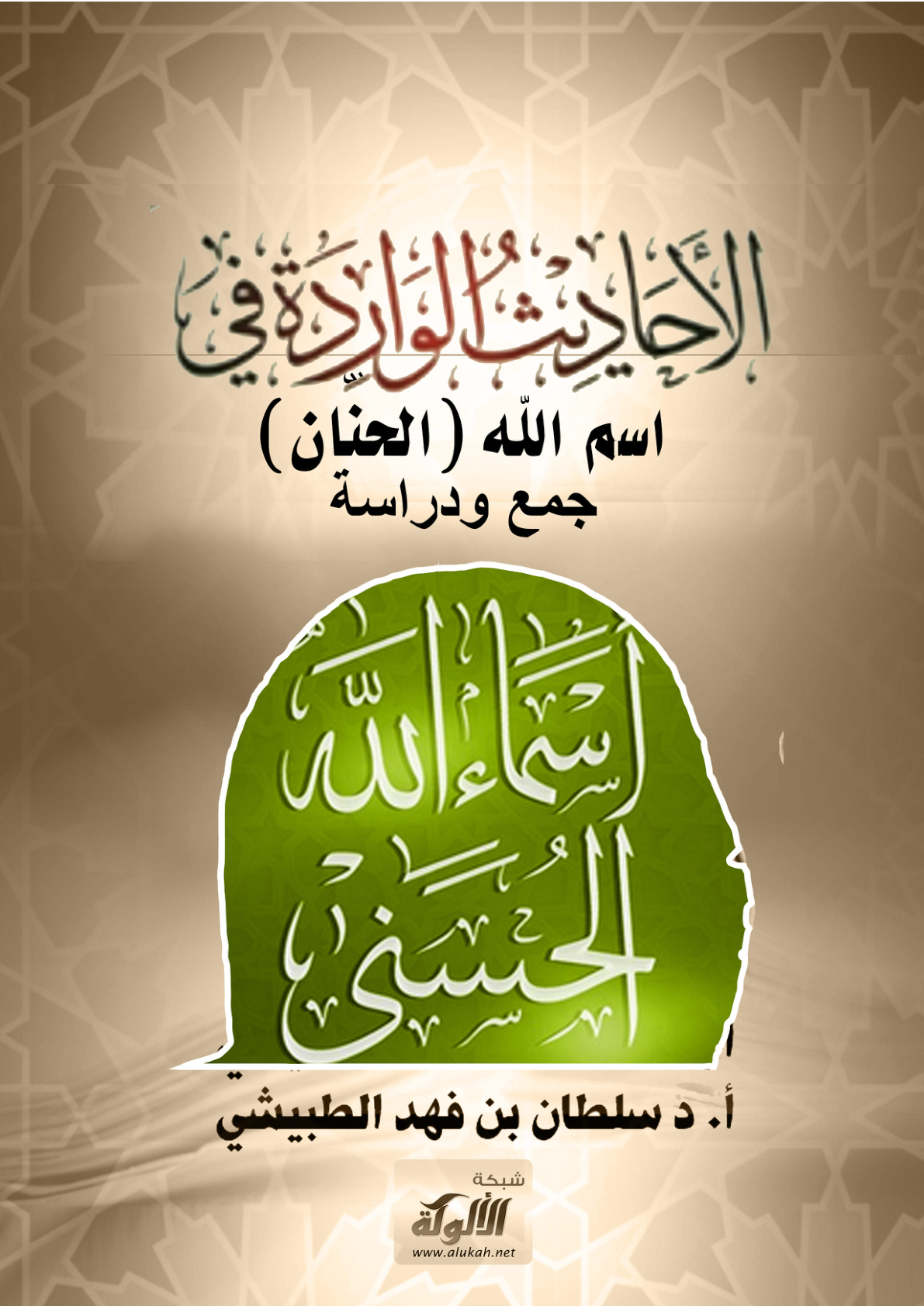 غلاف كتاب الأحاديث الواردة في اسم الله (الحنَّان) جمع ودراسة (PDF)