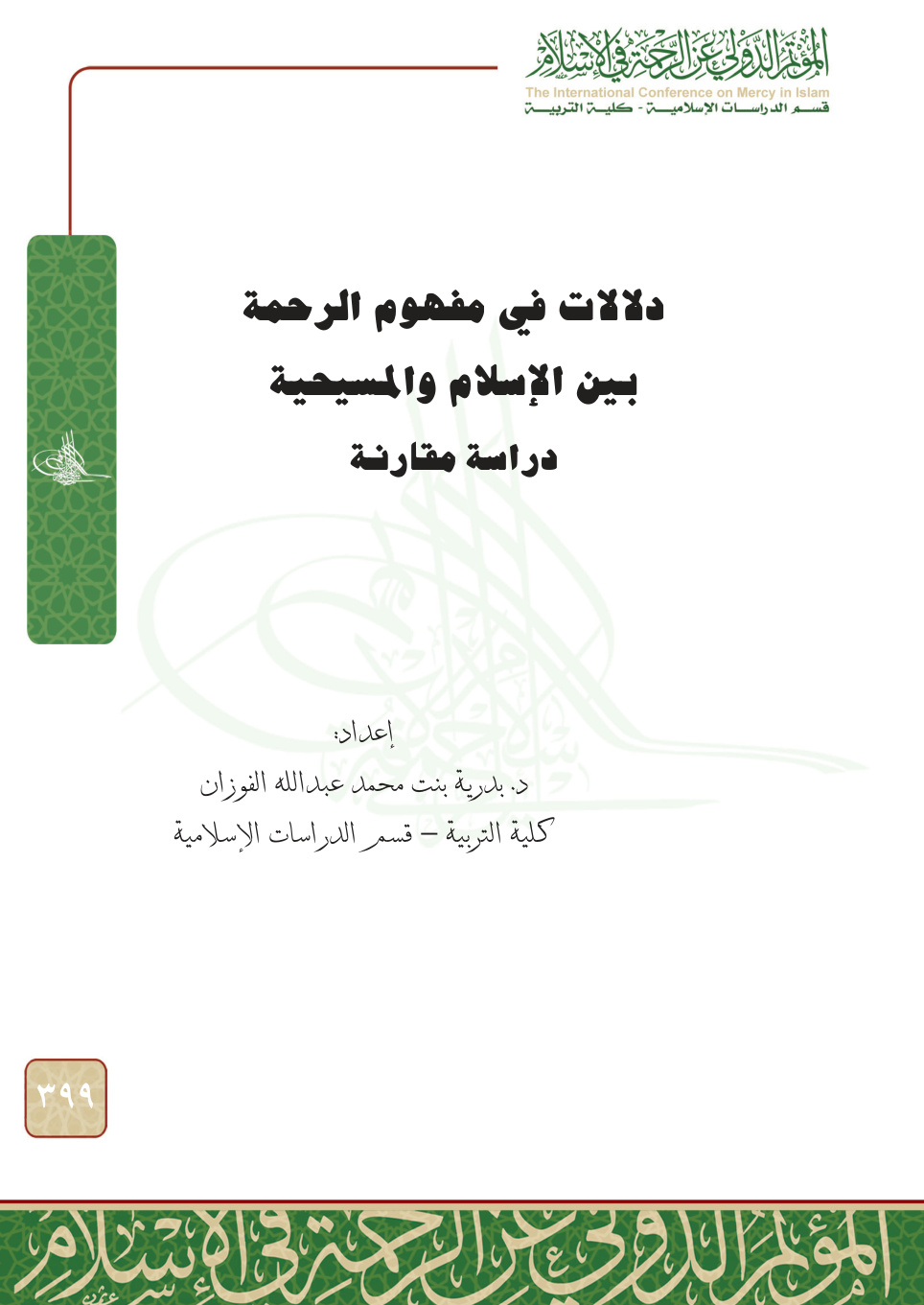 غلاف كتاب دلالات في مفهوم الرحمة بين الإسلام والمسيحية: دراسة مقارنة (PDF)