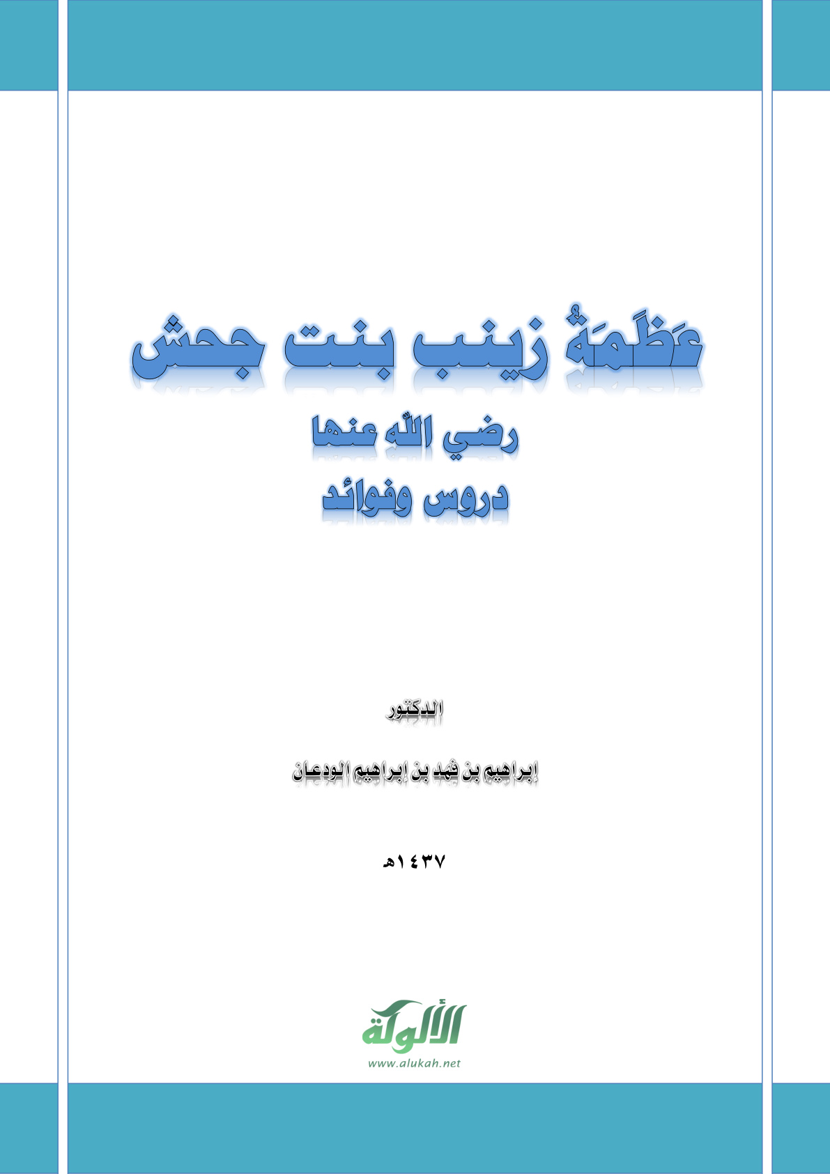 غلاف كتاب عظمة زينب بنت جحش رضي الله عنها: دروس وفوائد (PDF)