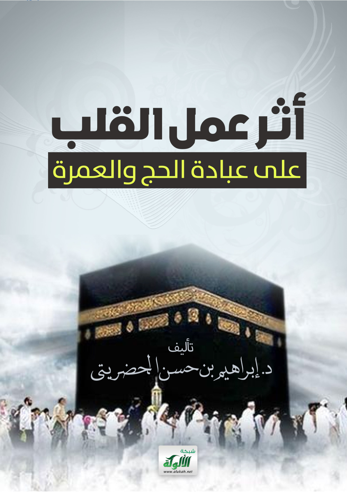 غلاف كتاب أثر عمل القلب على عبادة الحج والعمرة (PDF)