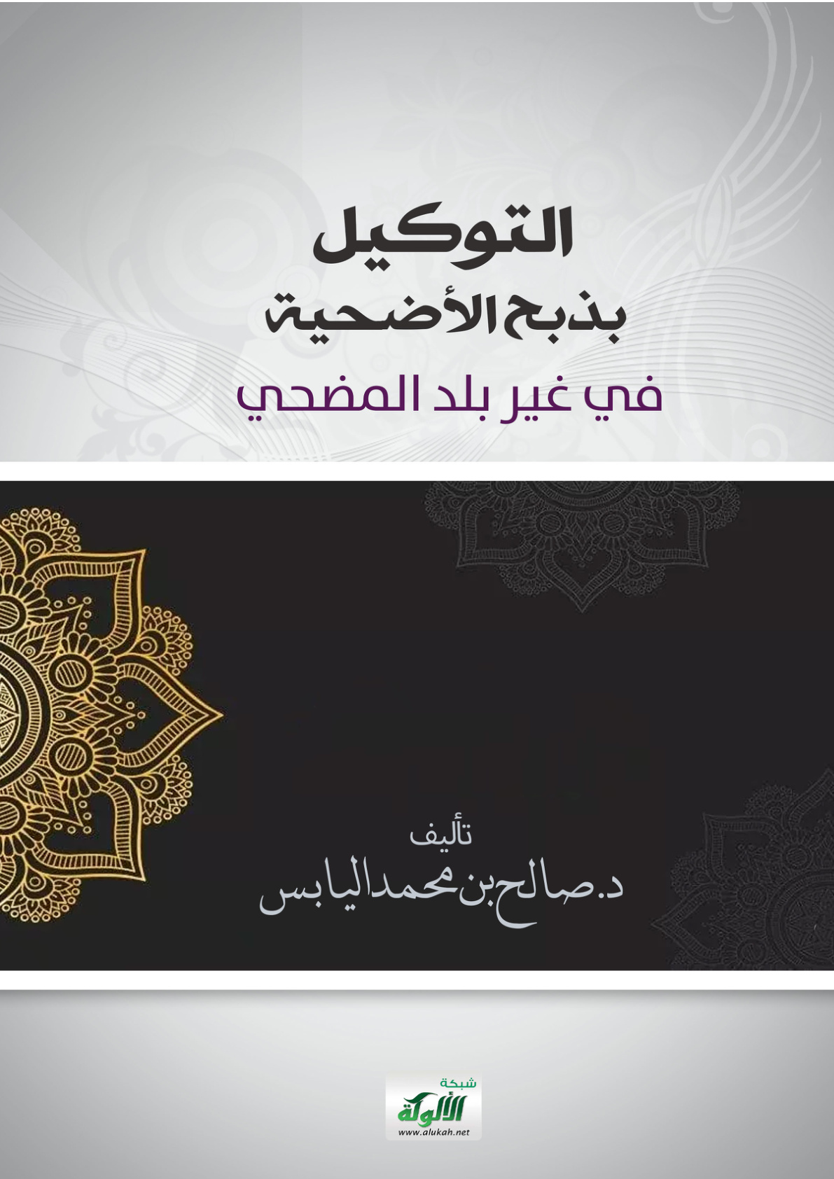 غلاف كتاب التوكيل بذبح الأضحية في غير بلد المضحي (PDF)