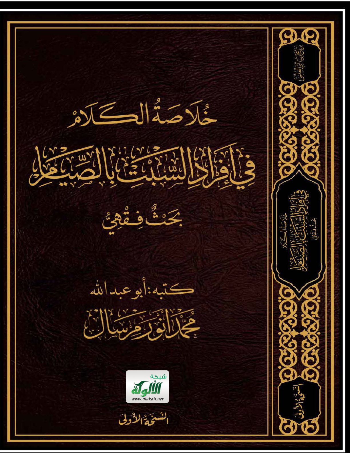غلاف كتاب خلاصة الكلام في إفراد السبت بالصيام: بحث فقهي (PDF)