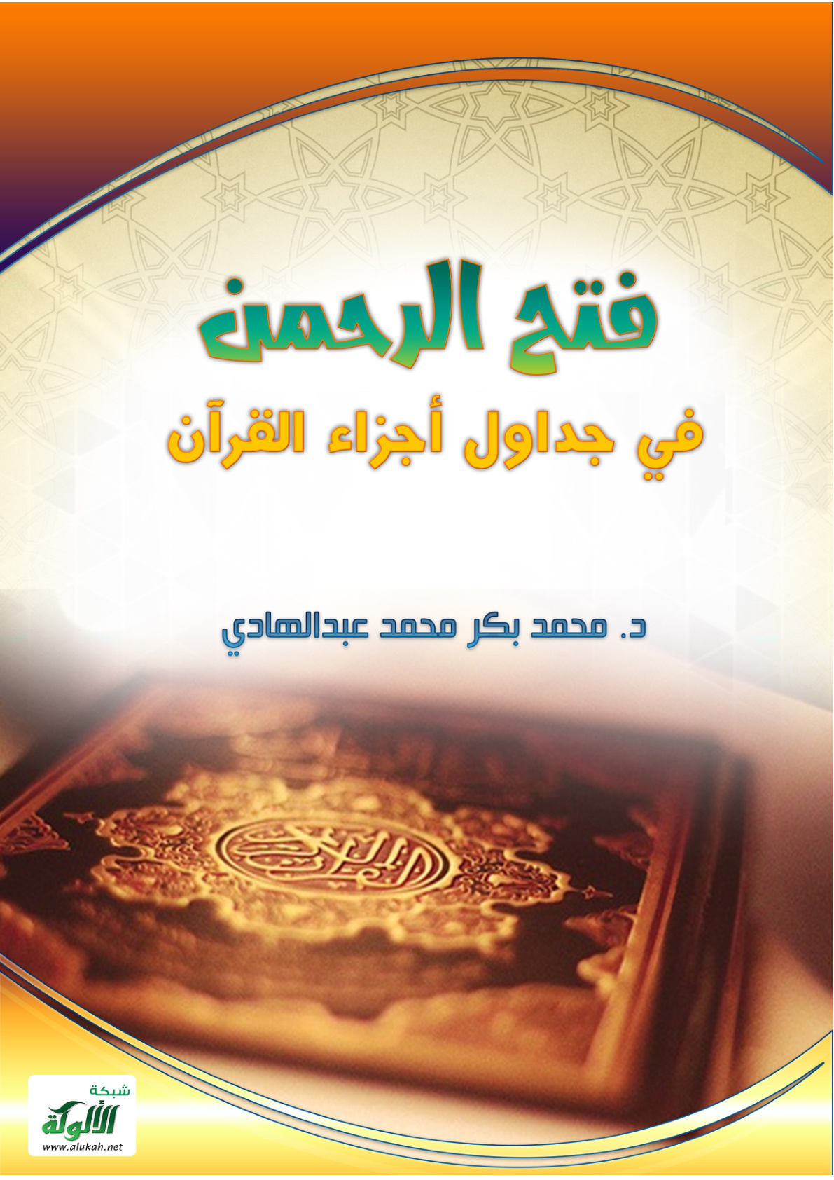 غلاف كتاب فتح الرحمن في جداول أجزاء القرآن (PDF)