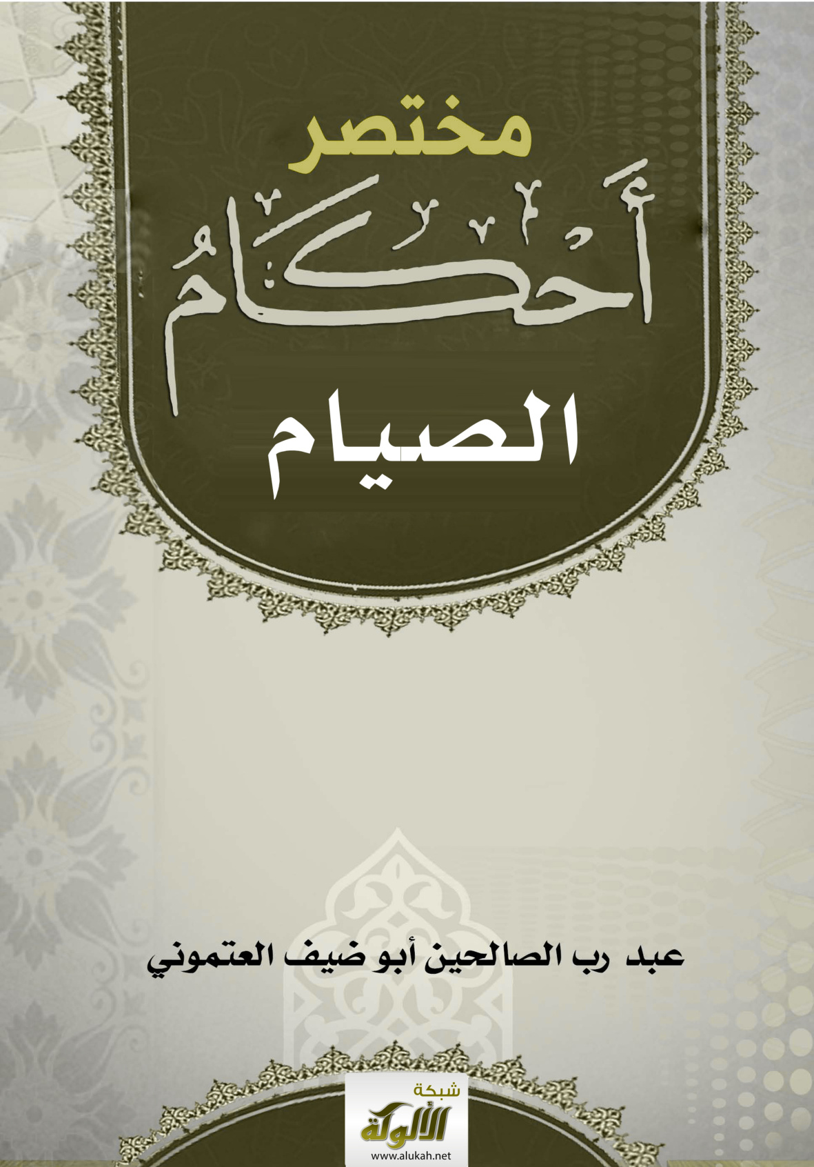 غلاف كتاب مختصر أحكام الصيام (PDF)