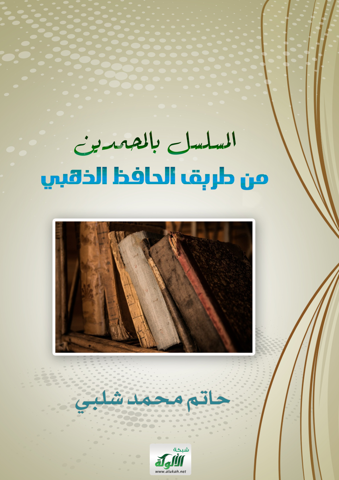 غلاف كتاب المسلسل بالمحمدين من طريق الحافظ الذهبي (PDF)