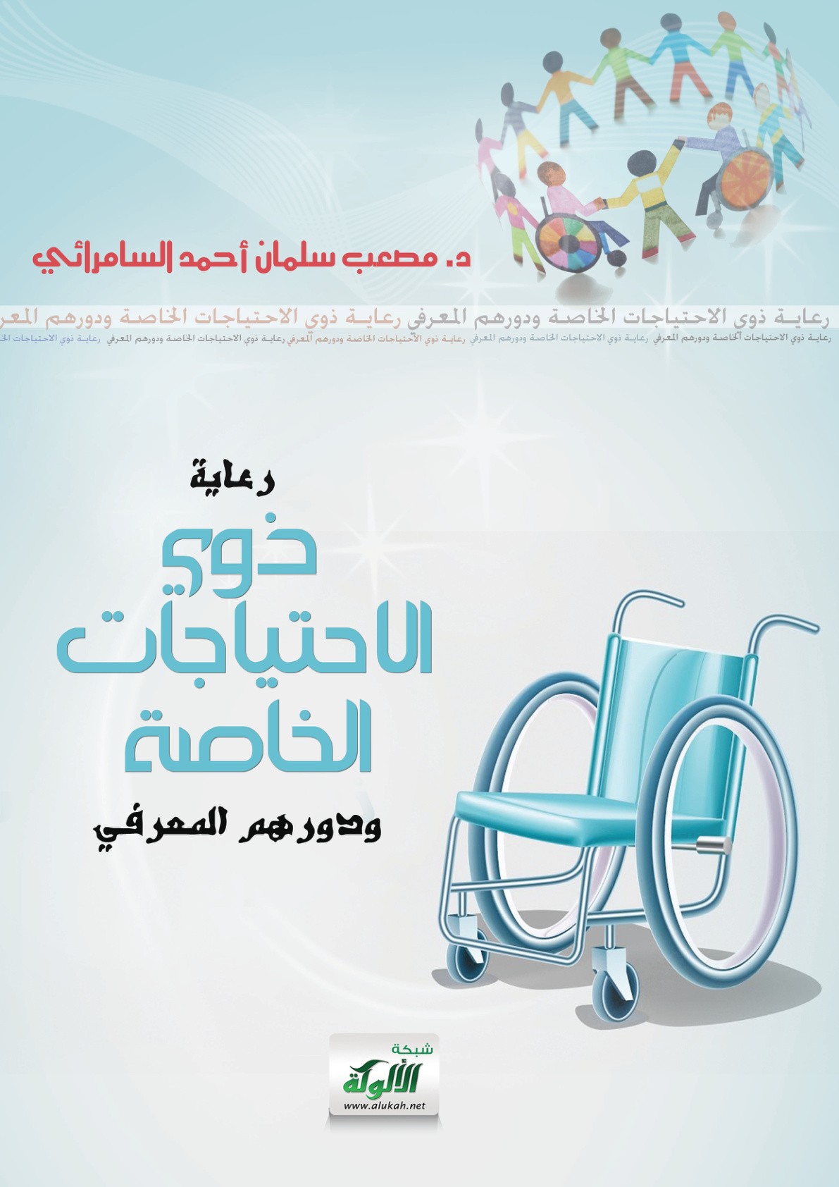غلاف كتاب رعاية ذوي الاحتياجات الخاصة ودورهم المعرفي (PDF)