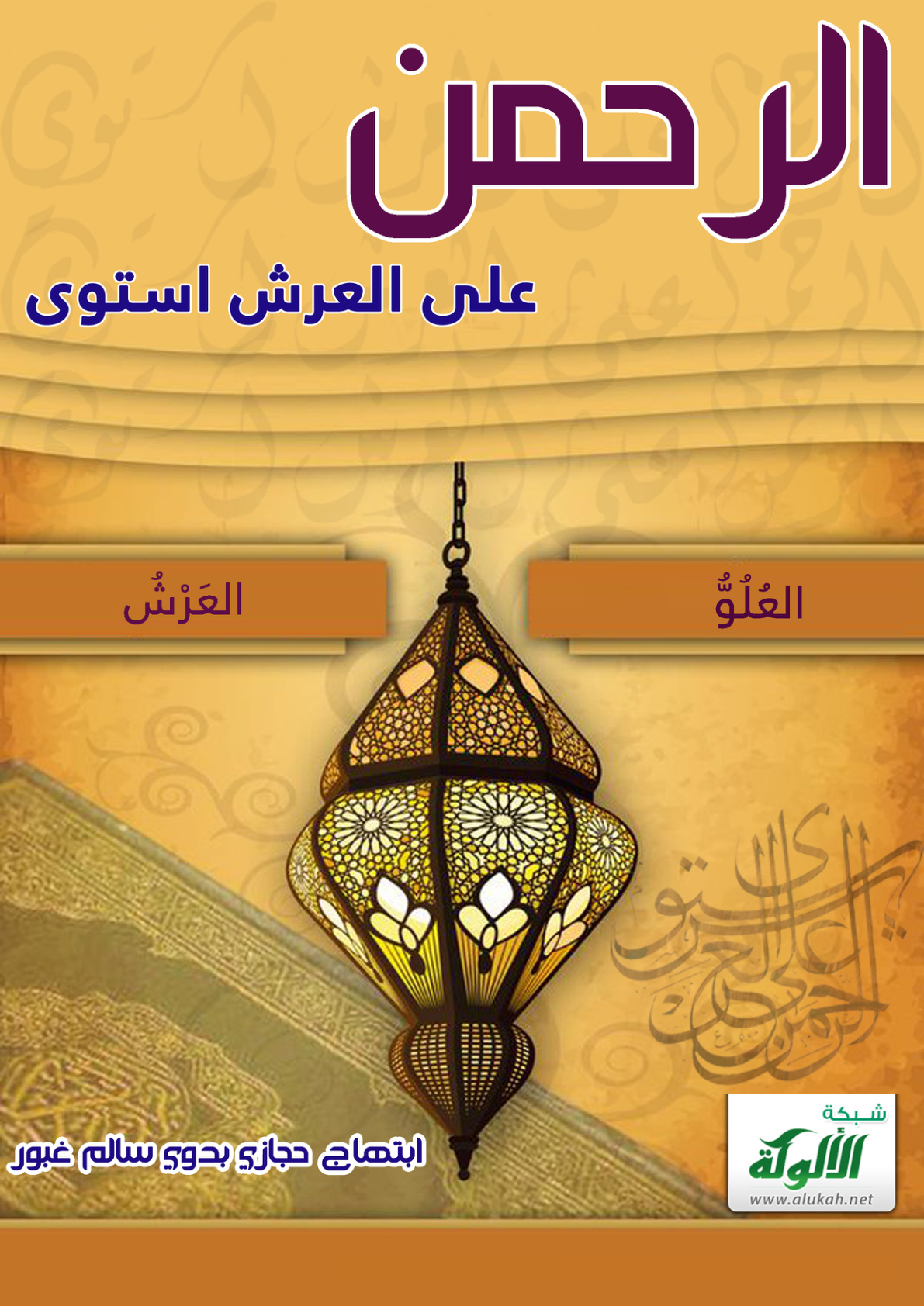 غلاف كتاب الرحمن على العرش استوى (PDF)