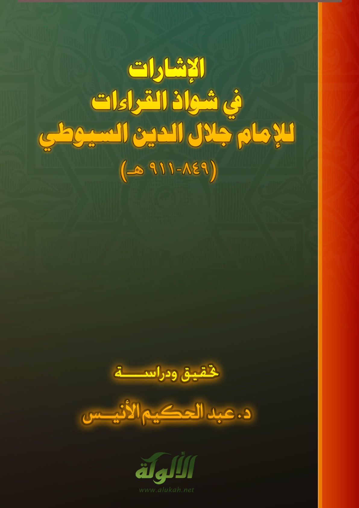 غلاف كتاب الإشارات في شواذ القراءات للإمام جلال الدين السيوطي (PDF)