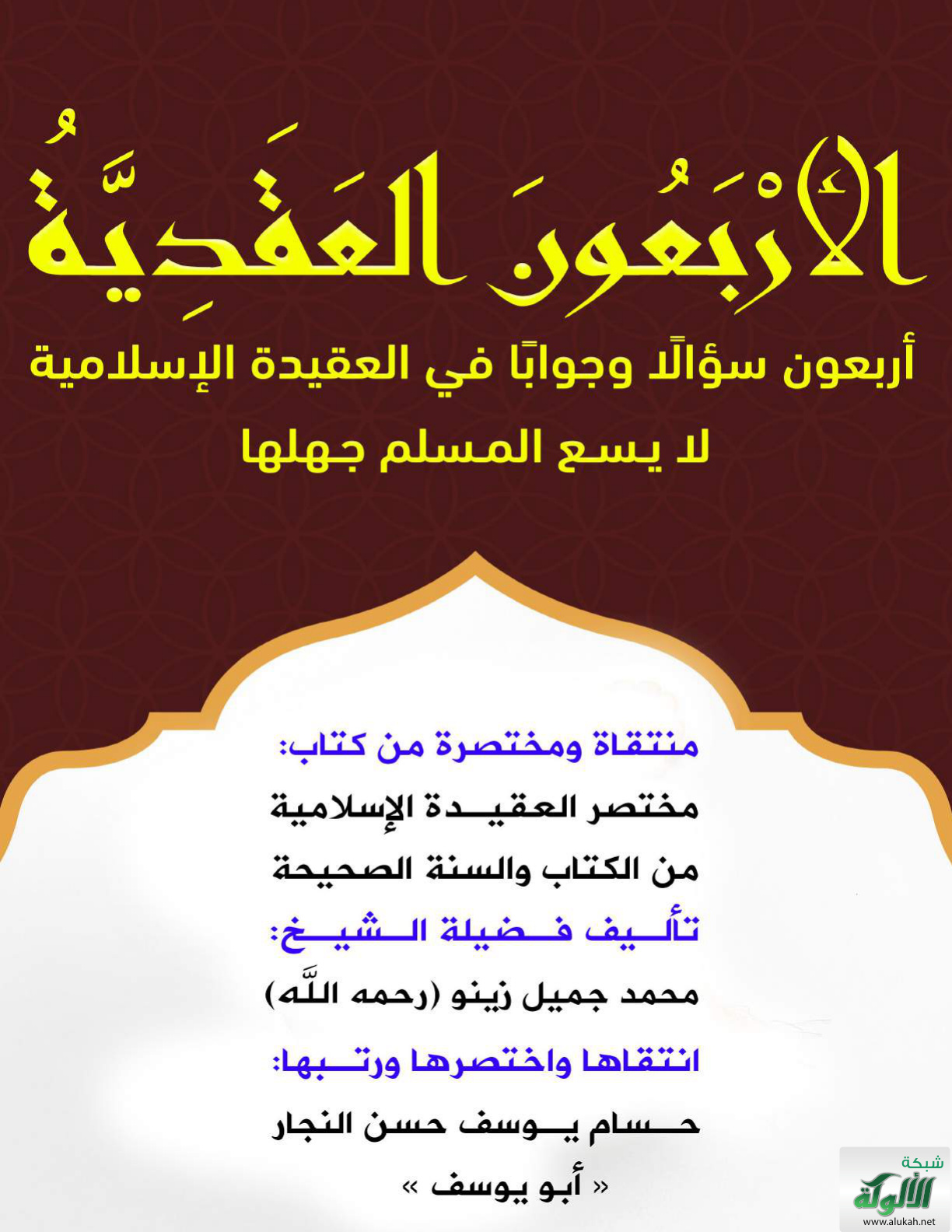 غلاف كتاب الأربعون العقدية: أربعون سؤالا وجوابا في العقيدة الإسلامية لا يسع المسلم جهلها (PDF)