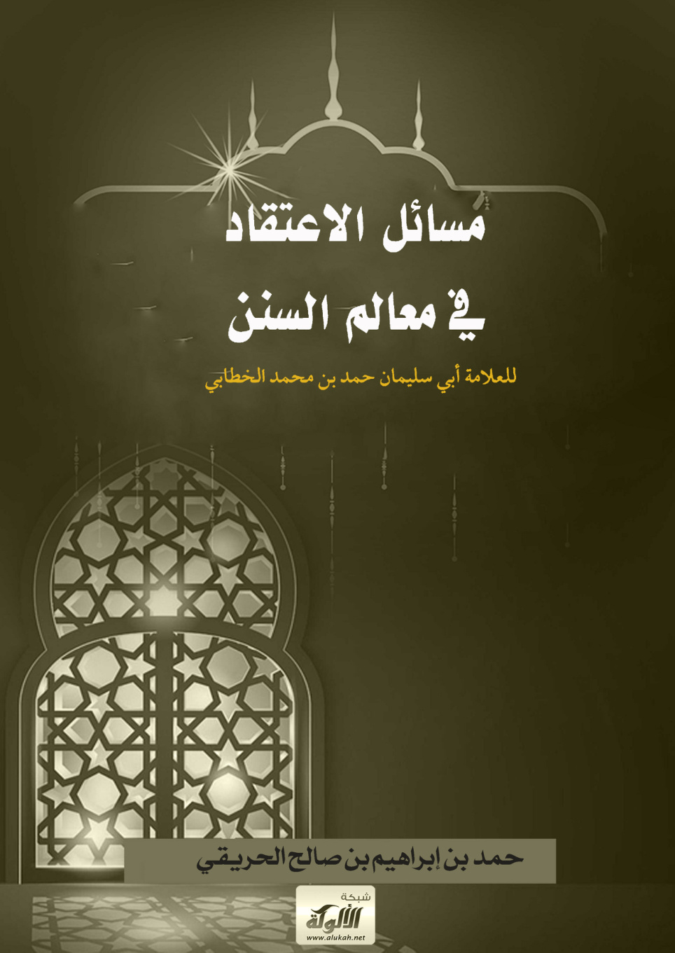 غلاف كتاب مسائل الاعتقاد في معالم السنن للعلامة أبي سليمان حمد بن محمد الخطابي (PDF)