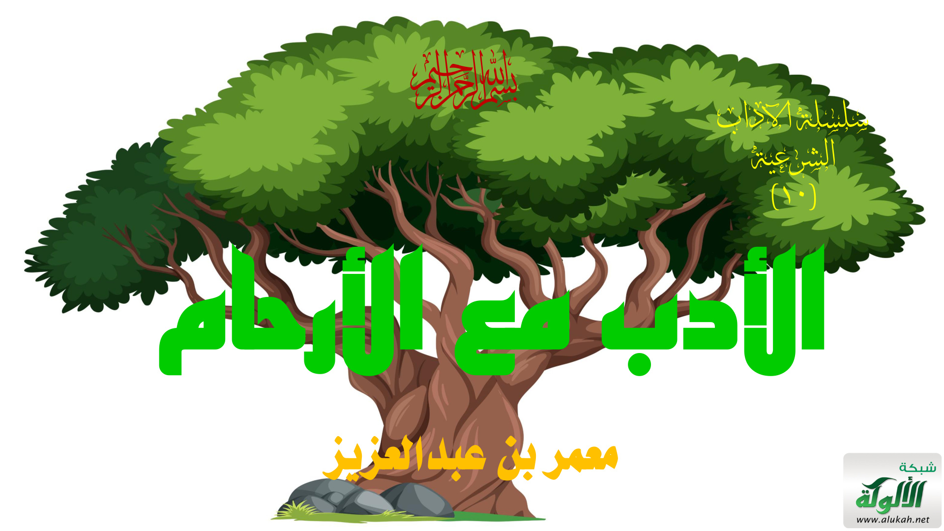 غلاف كتاب الأدب مع الأرحام (PDF)