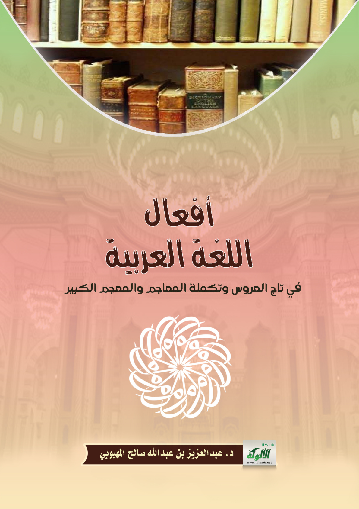 غلاف كتاب أفعال اللغة العربية في تاج العروس وتكملة المعاجم والمعجم الكبير (PDF)
