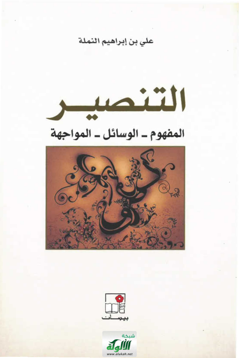 غلاف كتاب التنصير: المفهوم - الوسائل - المواجهة (PDF)