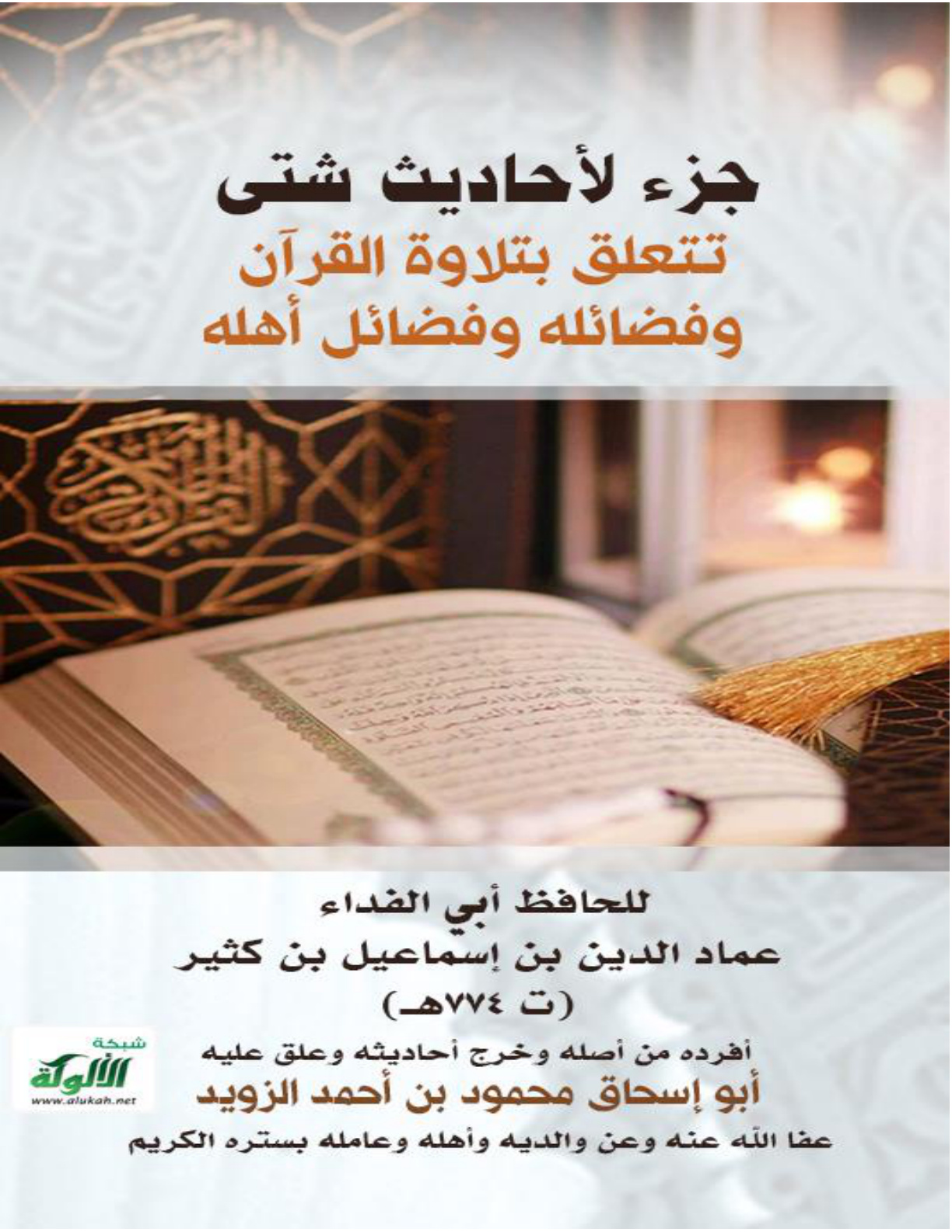 غلاف كتاب جزء لأحاديث شتى تتعلق بتلاوة القرآن وفضائله وفضائل أهله للحافظ ابن كثير (PDF)