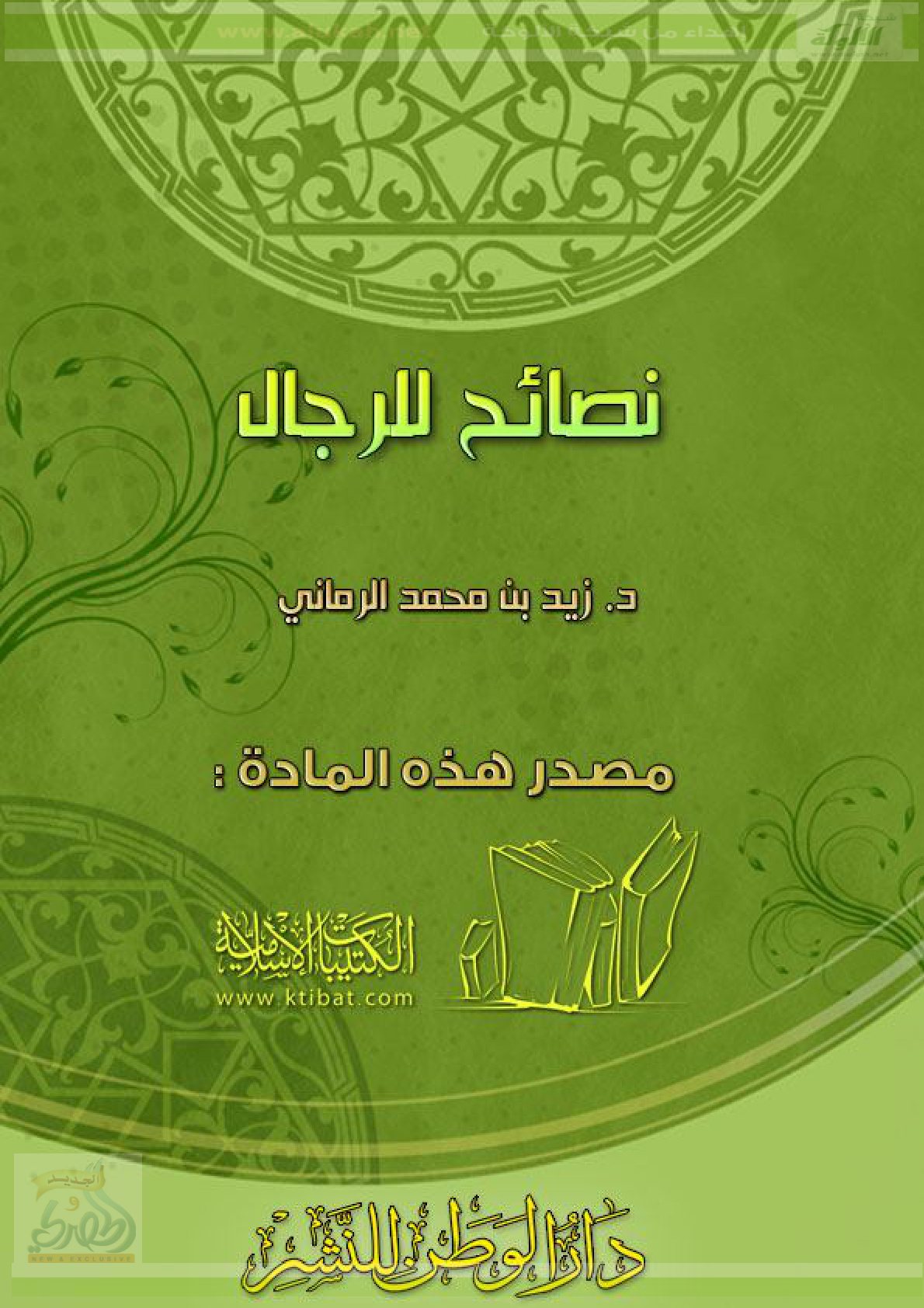 غلاف كتاب نصائح للرجال (PDF)