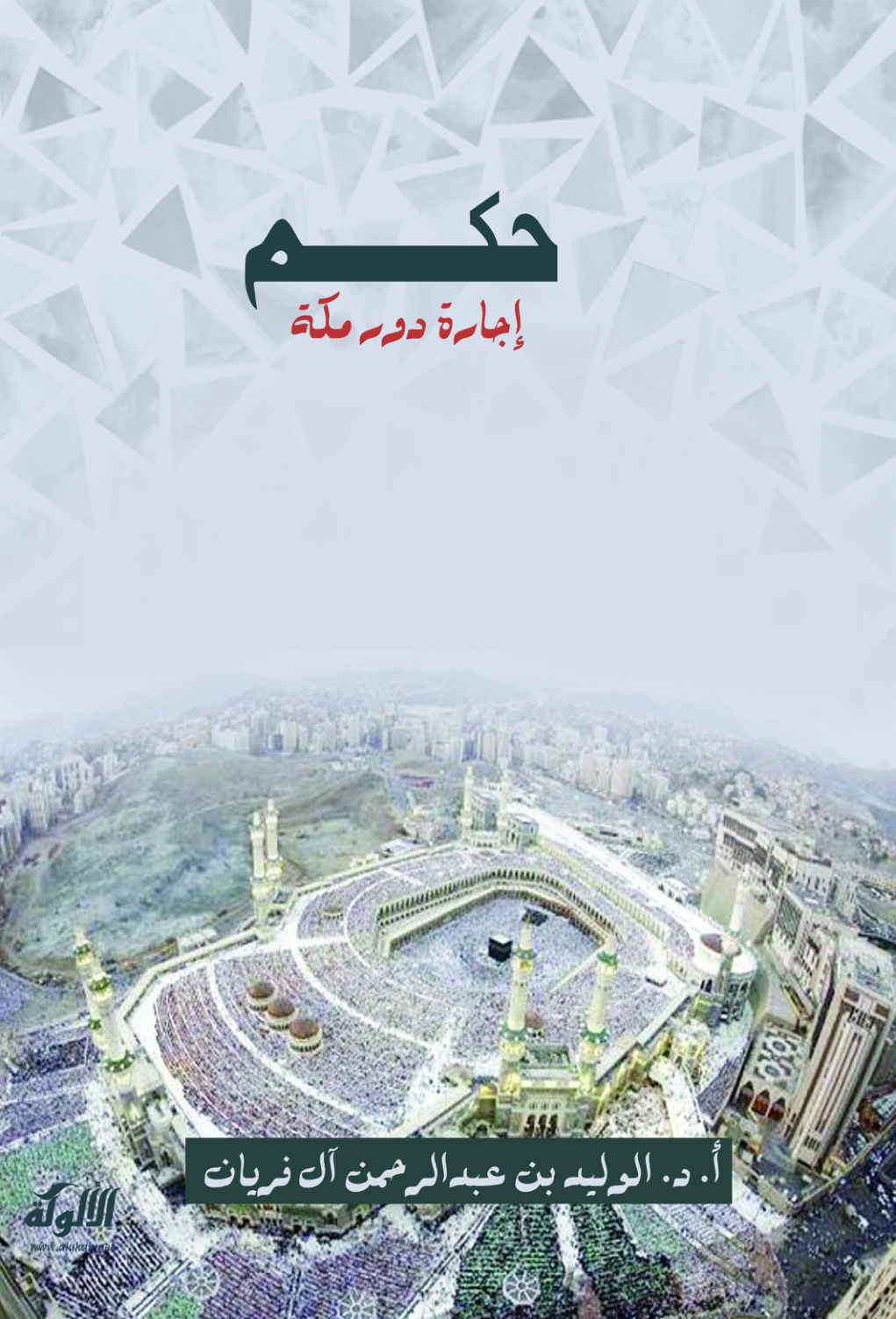 غلاف كتاب حكم إجارة دور مكة (PDF)