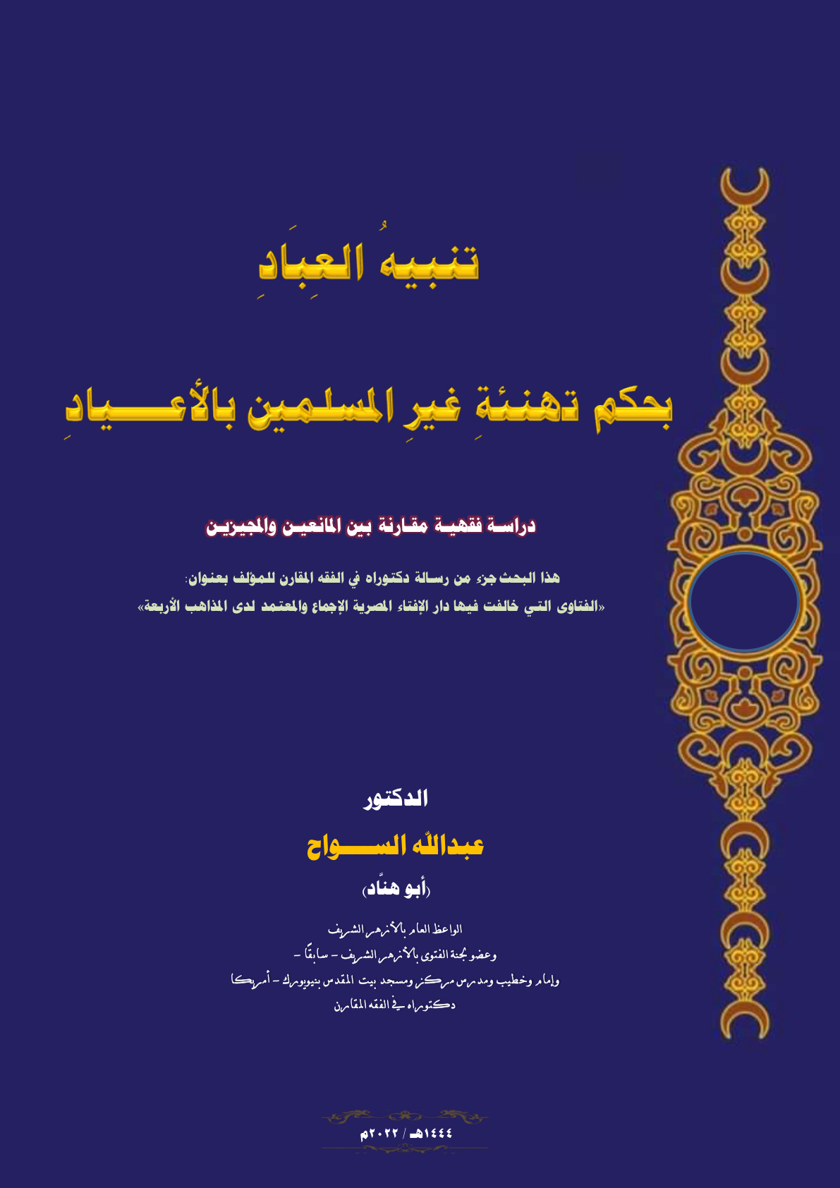 غلاف كتاب تنبيه العباد بحكم تهنئة غير المسلمين بالأعياد: دراسة فقهية مقارنة بين المانعين والمجيزين (PDF)