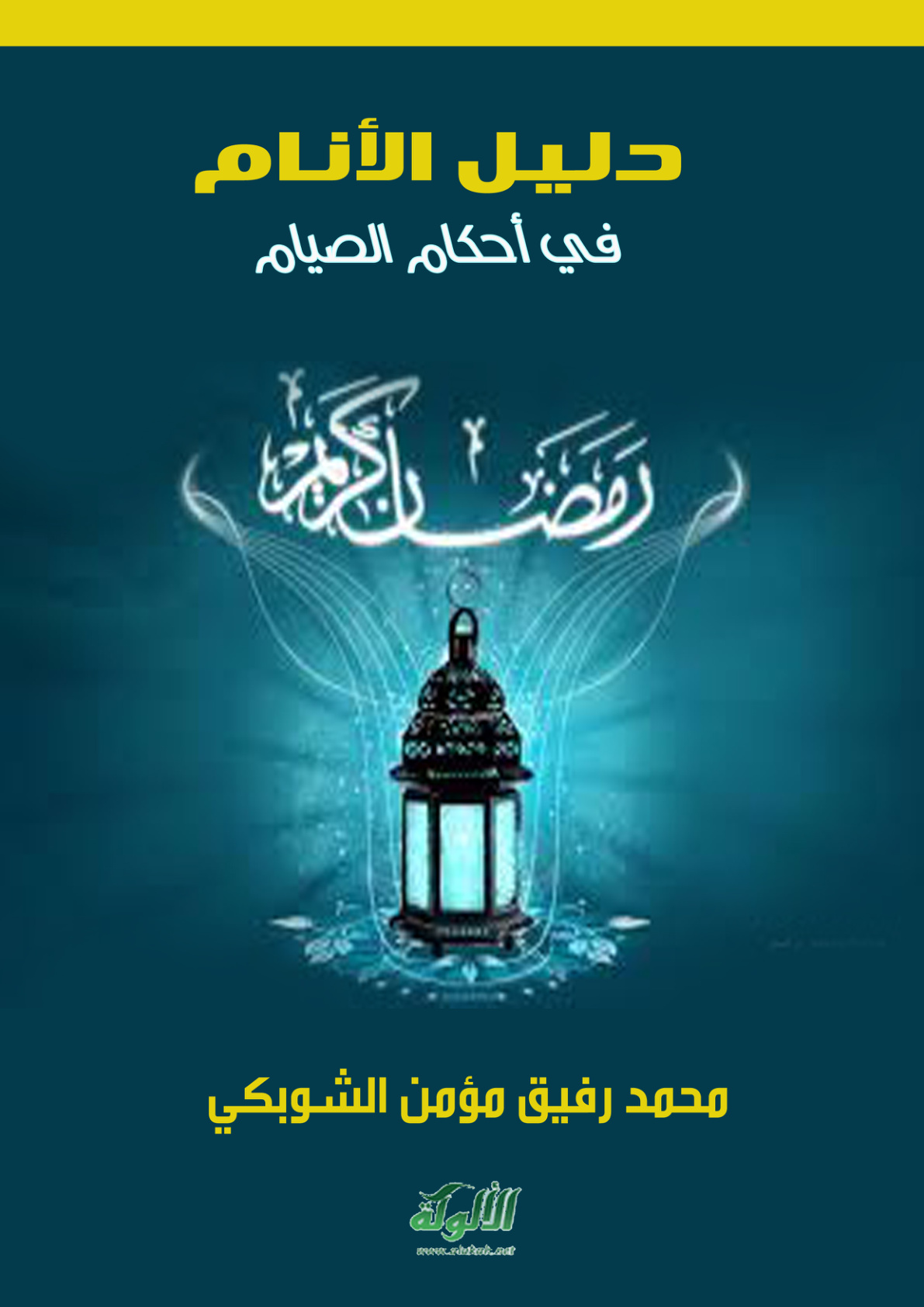 غلاف كتاب دليل الأنام في أحكام الصيام (PDF)