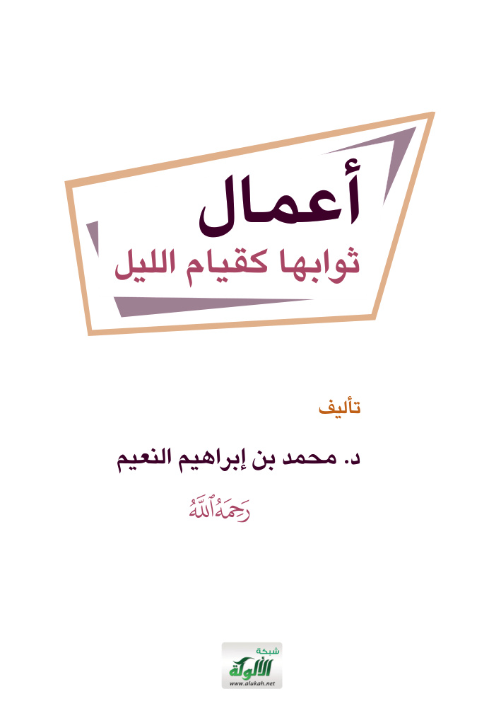 غلاف كتاب أعمال ثوابها كقيام الليل (PDF)
