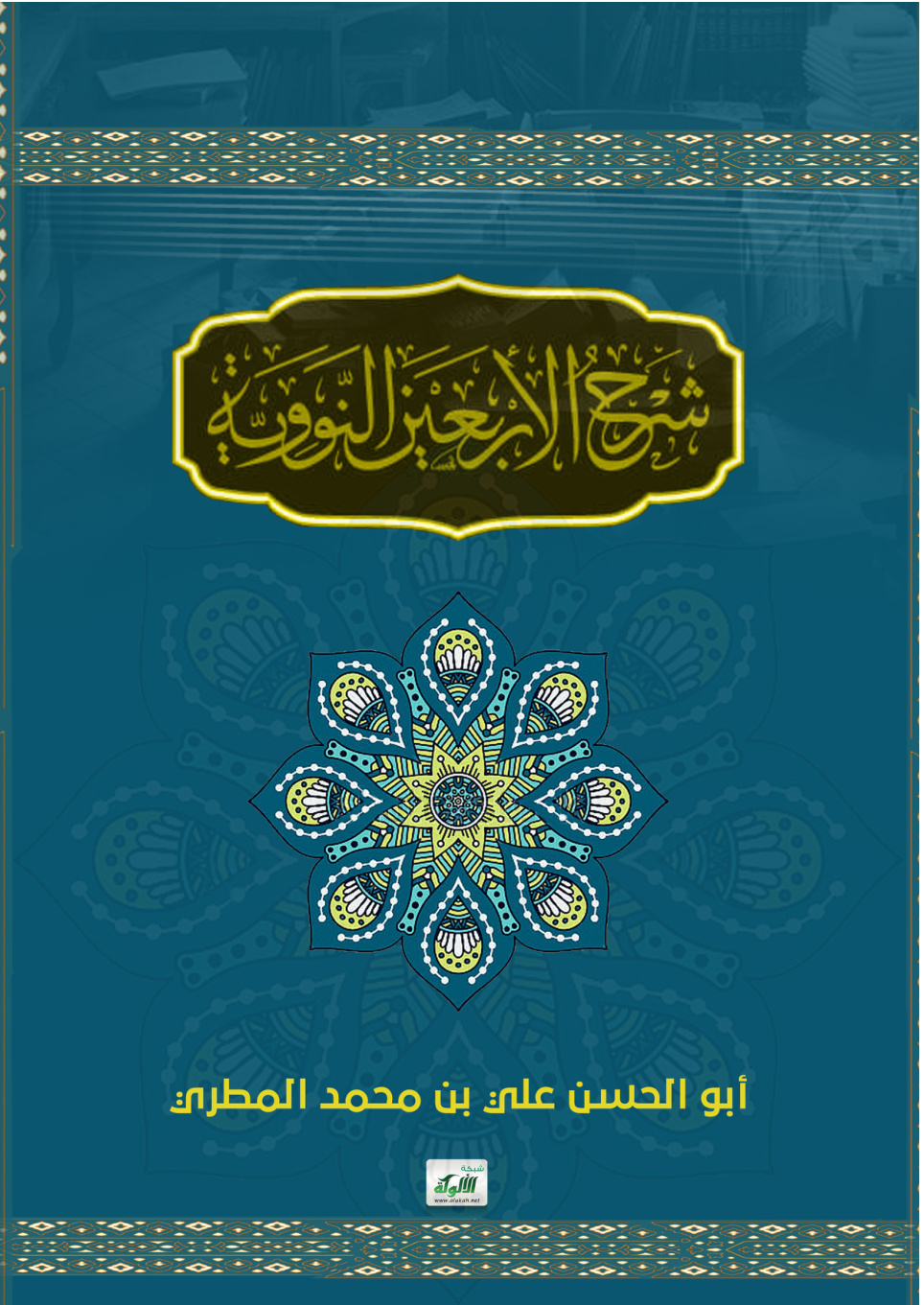 غلاف كتاب شرح الأربعين النووية (PDF)