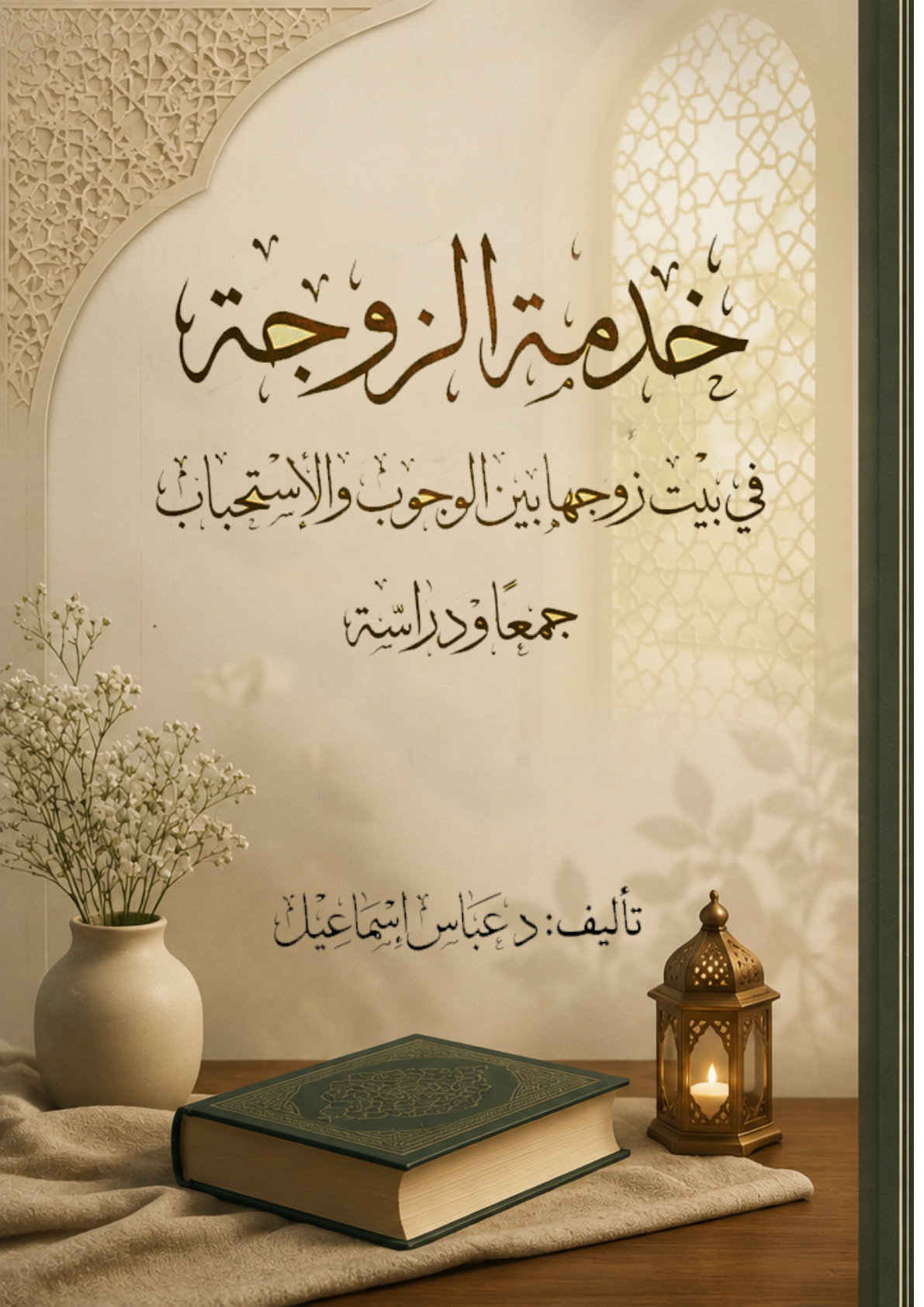 غلاف كتاب خدمة الزوجة في بيت زوجها بين الوجوب والاستحباب (جمعا ودراسة) (PDF)
