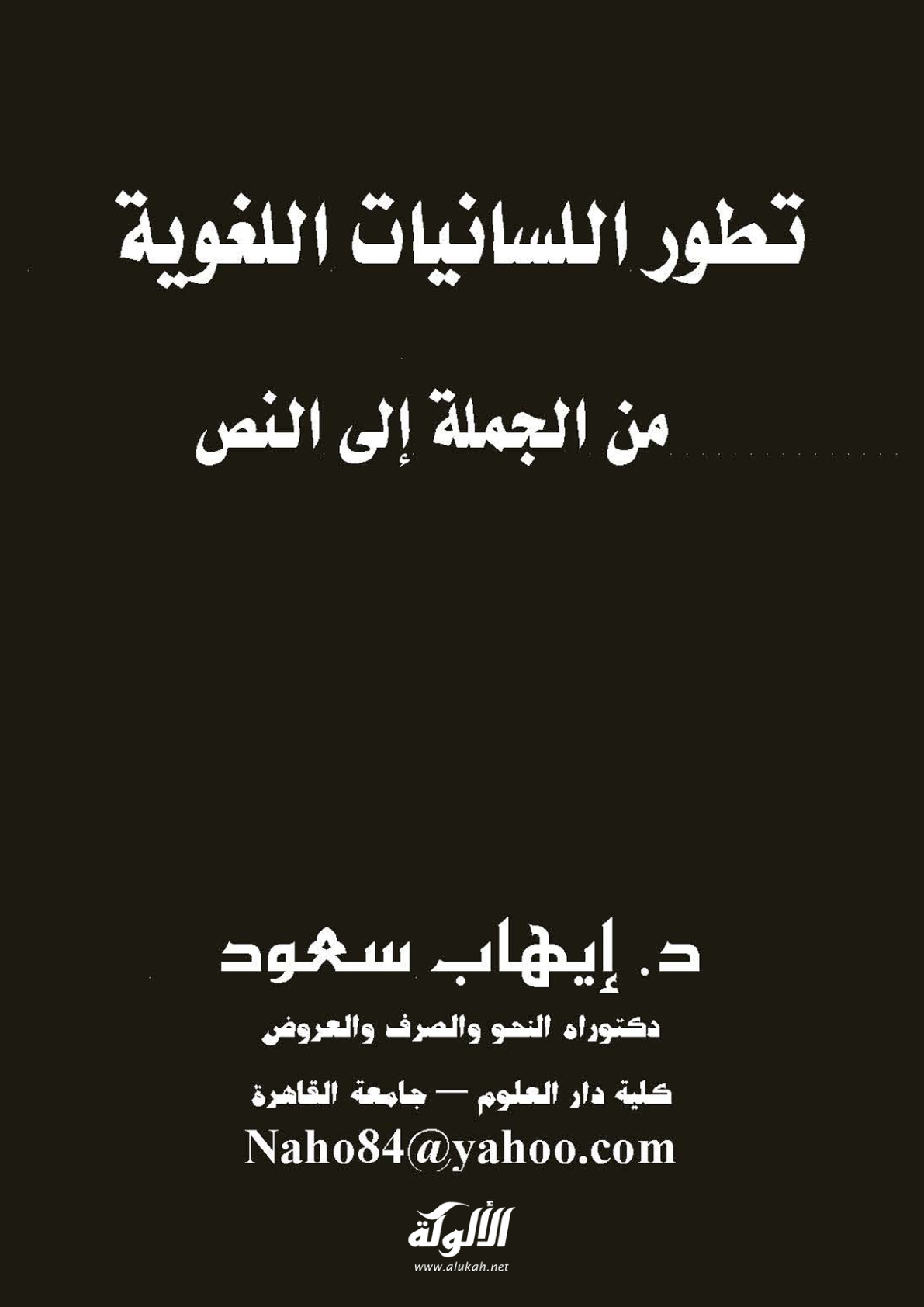 غلاف كتاب تطور اللسانيات اللغوية من الجملة إلى النص (PDF)