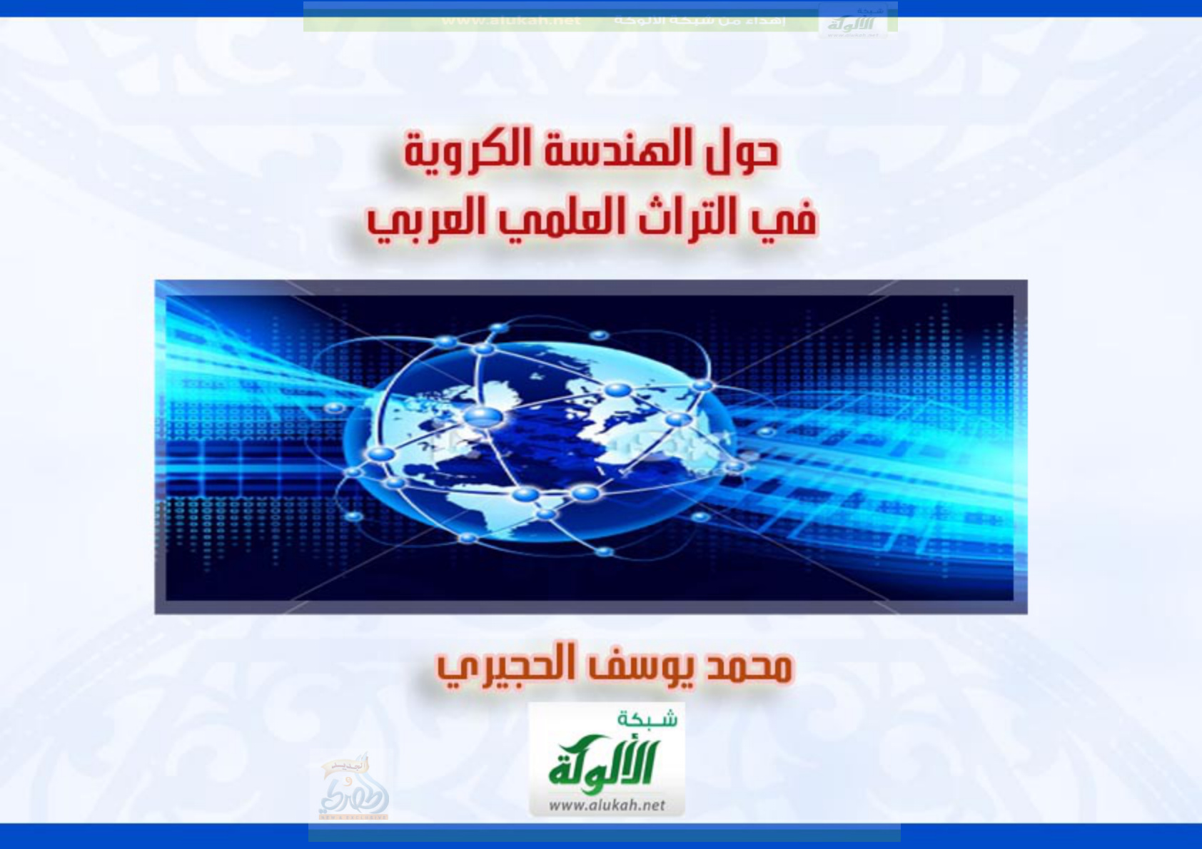 غلاف كتاب حول الهندسة الكروية في التراث العلمي العربي (PDF)